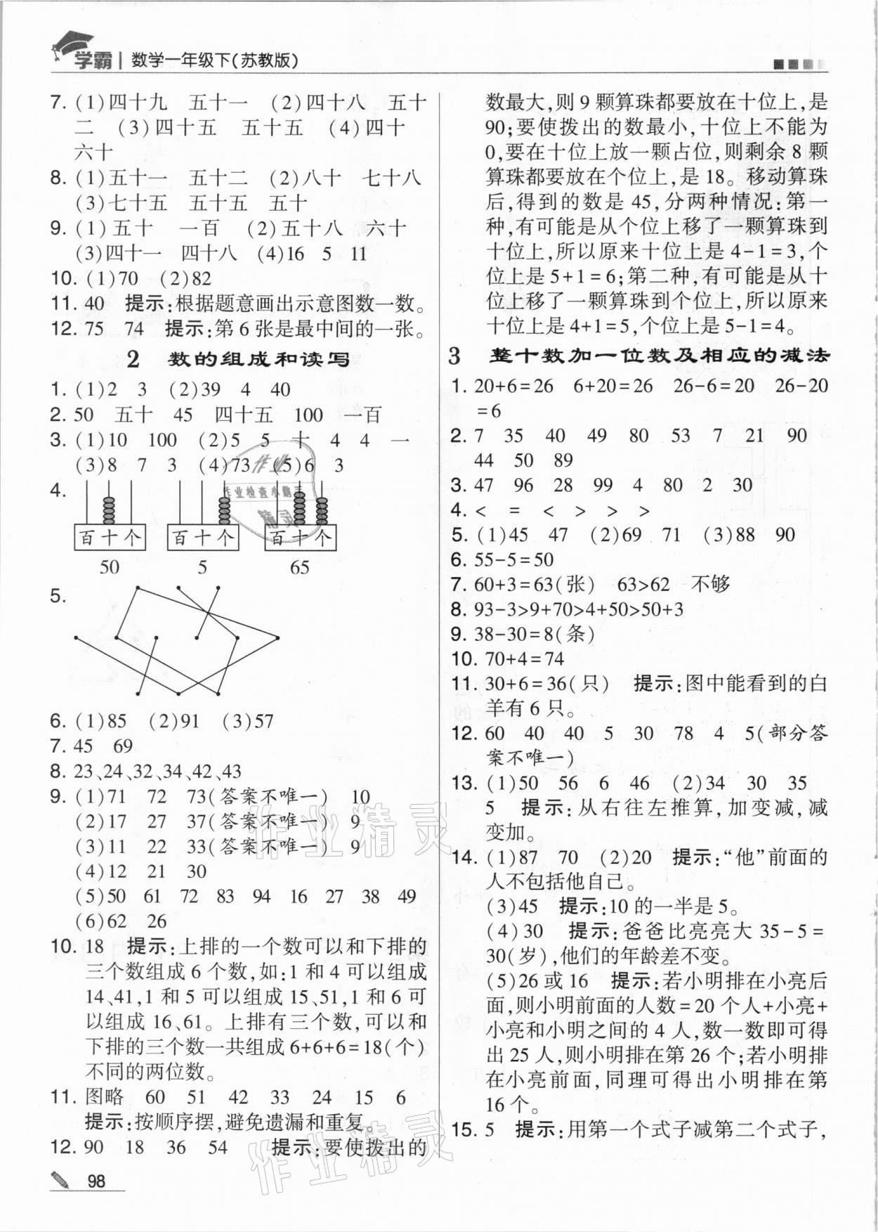 2021年喬木圖書學(xué)霸一年級數(shù)學(xué)下冊蘇教版 參考答案第2頁