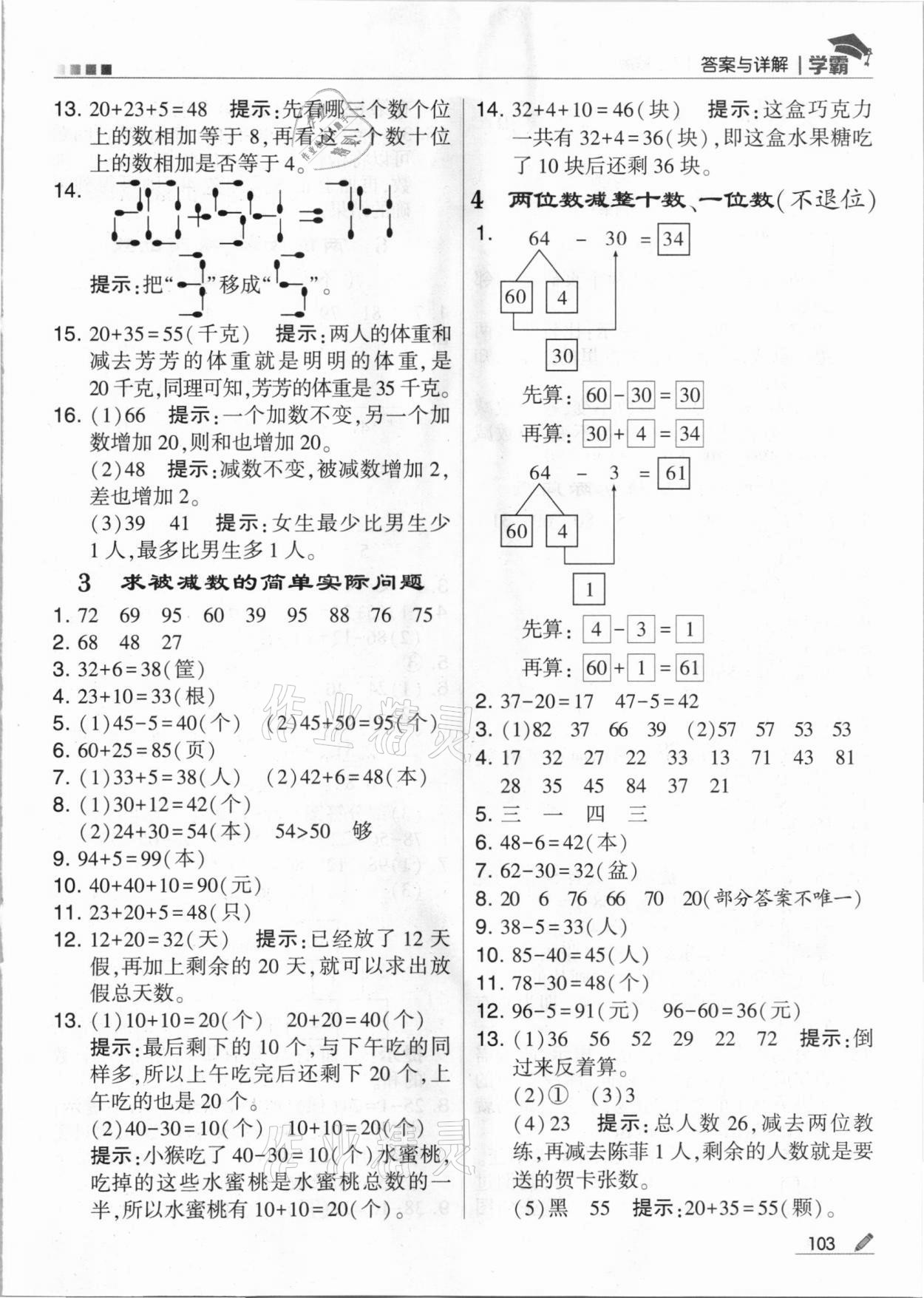 2021年喬木圖書學(xué)霸一年級(jí)數(shù)學(xué)下冊(cè)蘇教版 參考答案第7頁