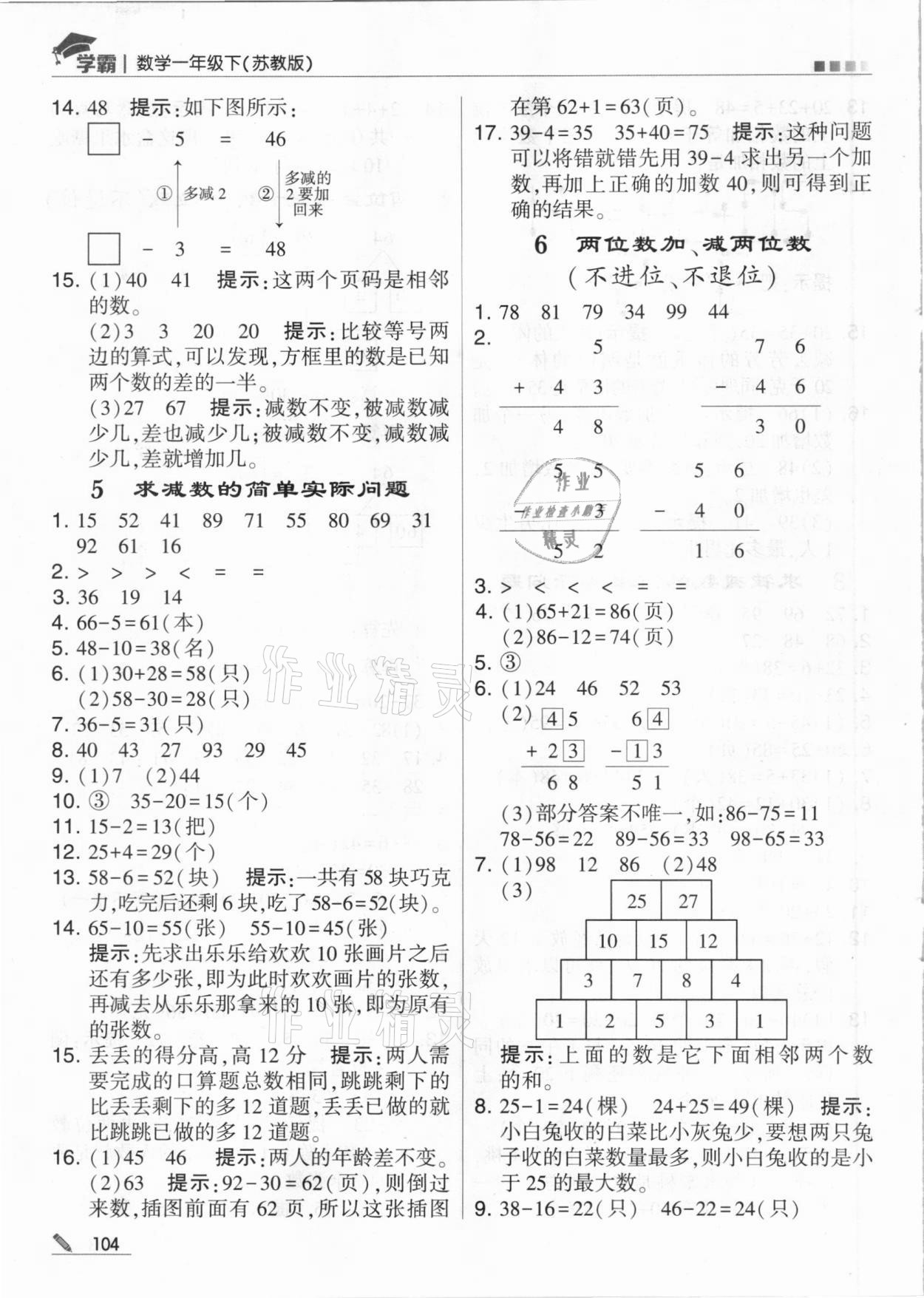 2021年喬木圖書(shū)學(xué)霸一年級(jí)數(shù)學(xué)下冊(cè)蘇教版 參考答案第8頁(yè)