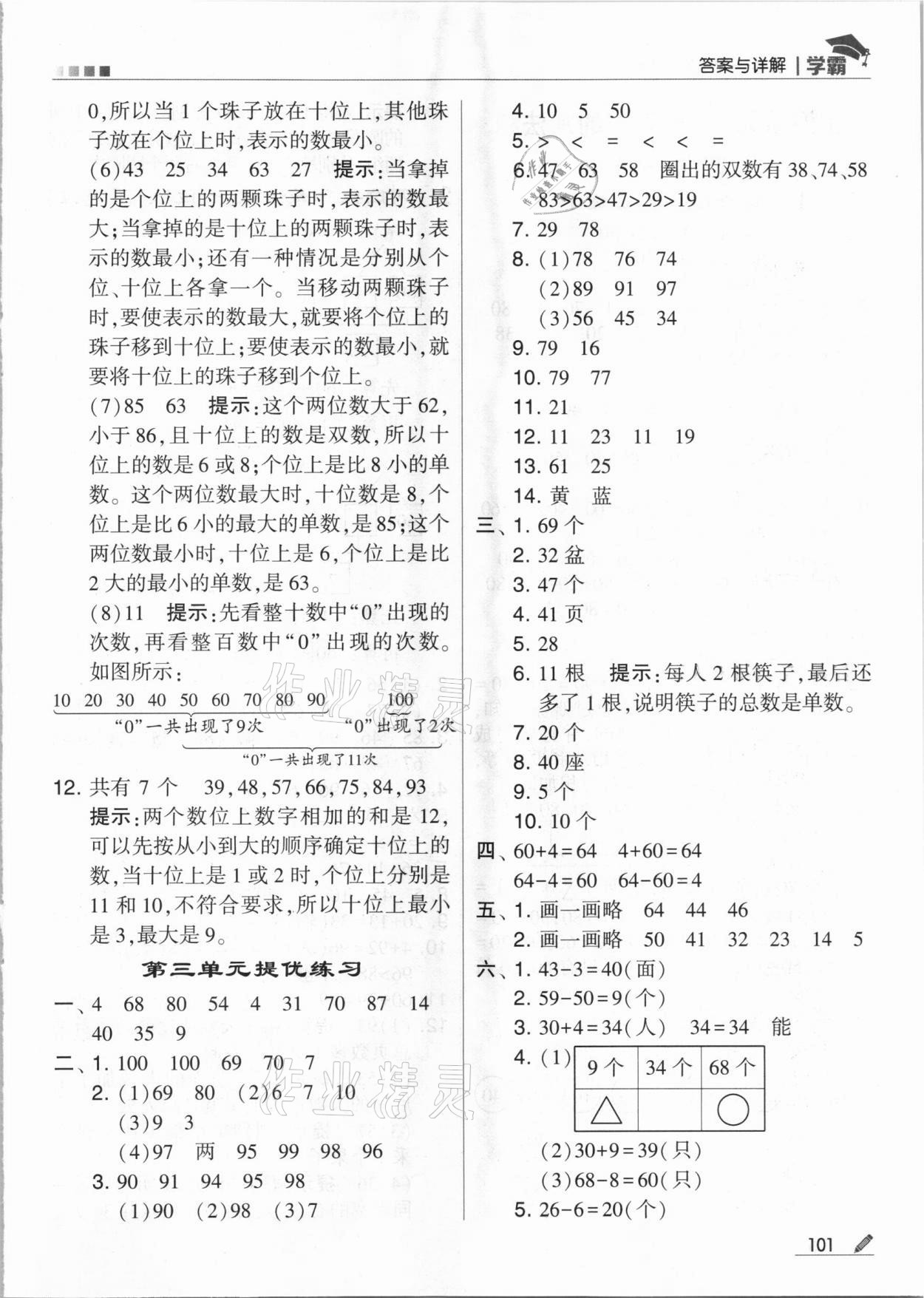 2021年喬木圖書學(xué)霸一年級數(shù)學(xué)下冊蘇教版 參考答案第5頁