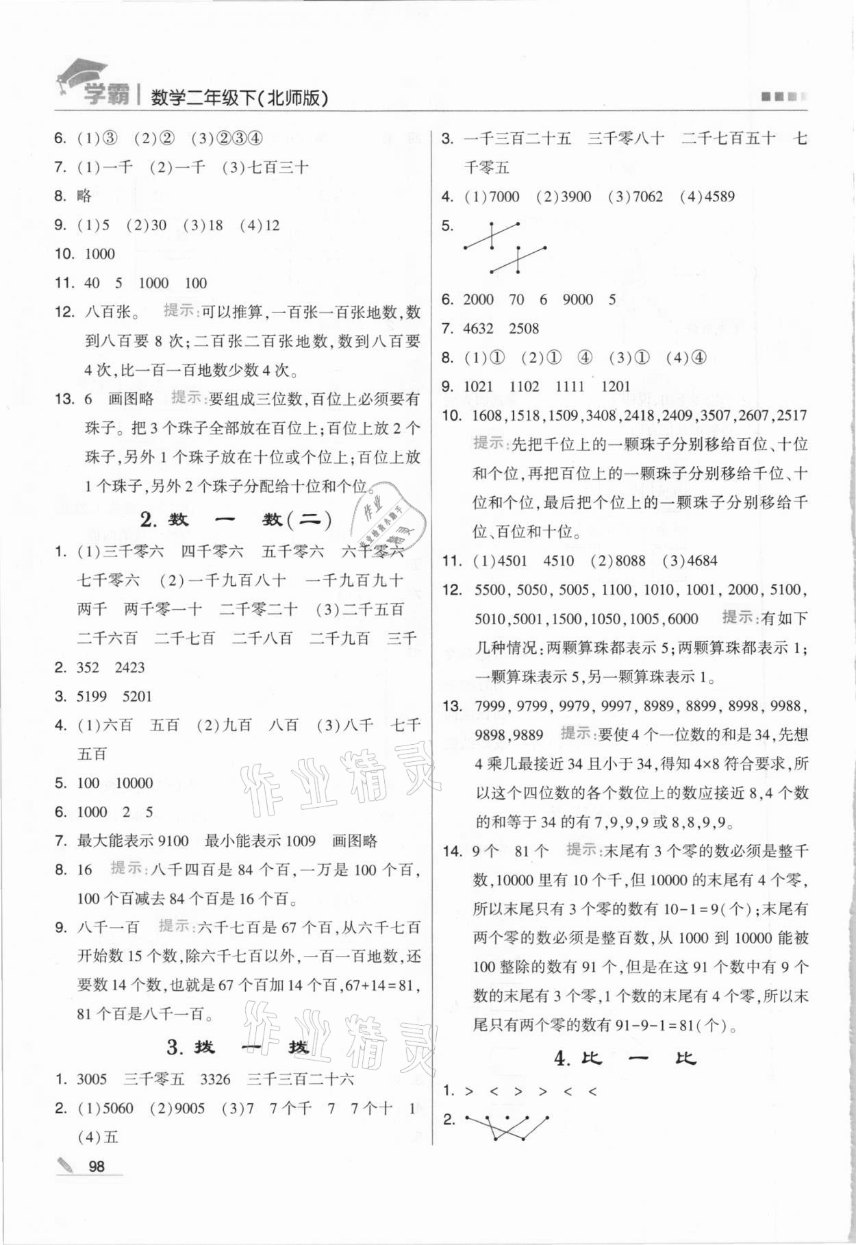 2021年喬木圖書學霸二年級數學下冊北師大版 第6頁