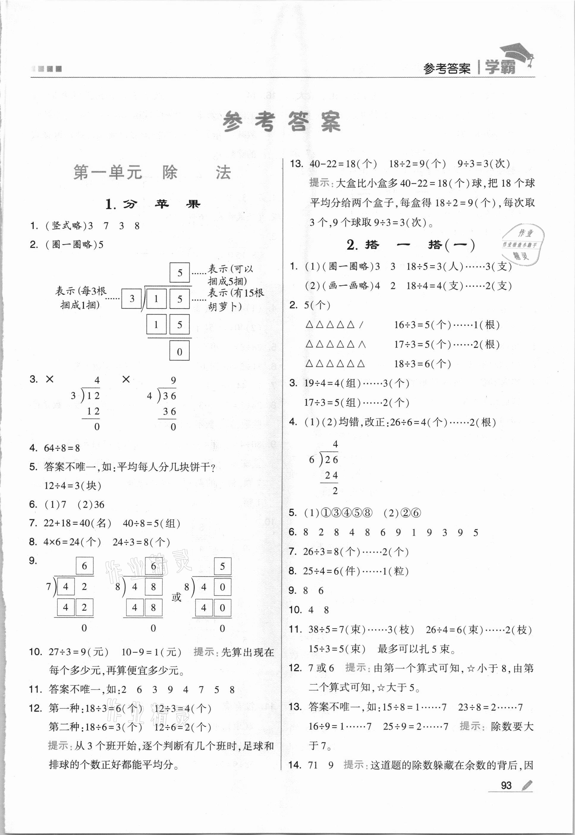 2021年喬木圖書學霸二年級數學下冊北師大版 第1頁