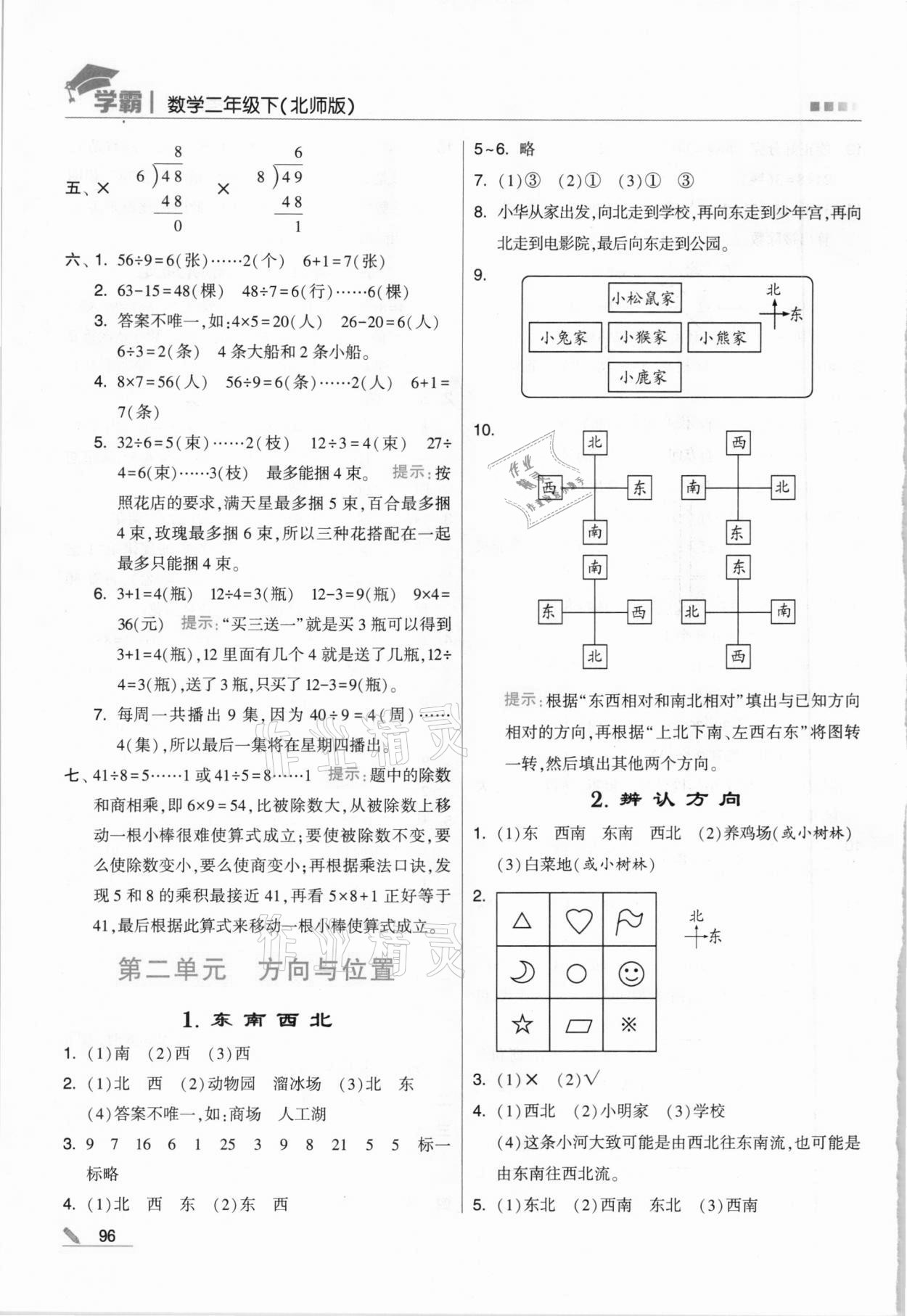 2021年喬木圖書學霸二年級數學下冊北師大版 第4頁