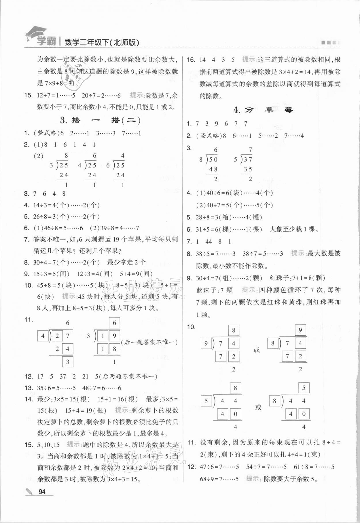 2021年喬木圖書學霸二年級數學下冊北師大版 第2頁