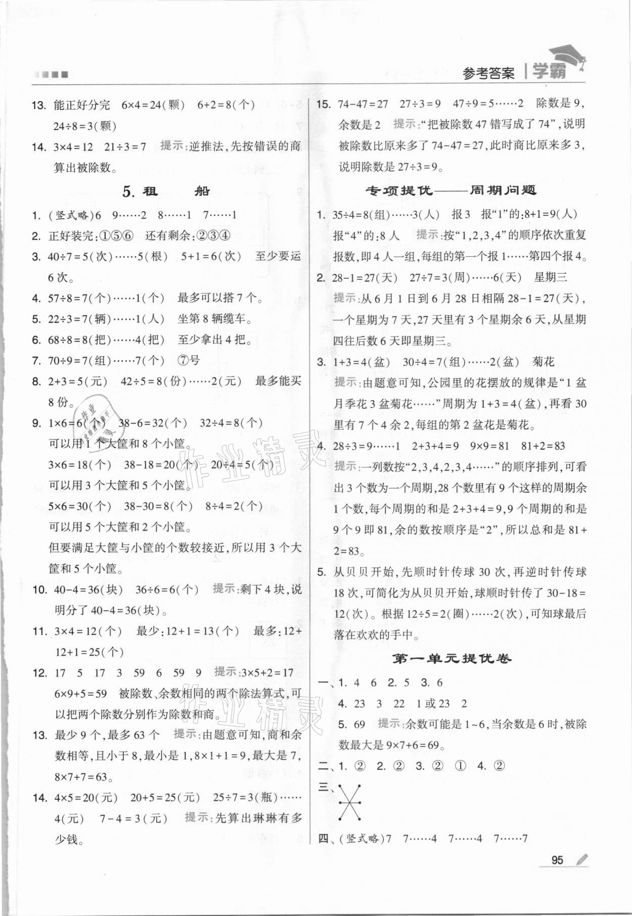 2021年喬木圖書學霸二年級數學下冊北師大版 第3頁
