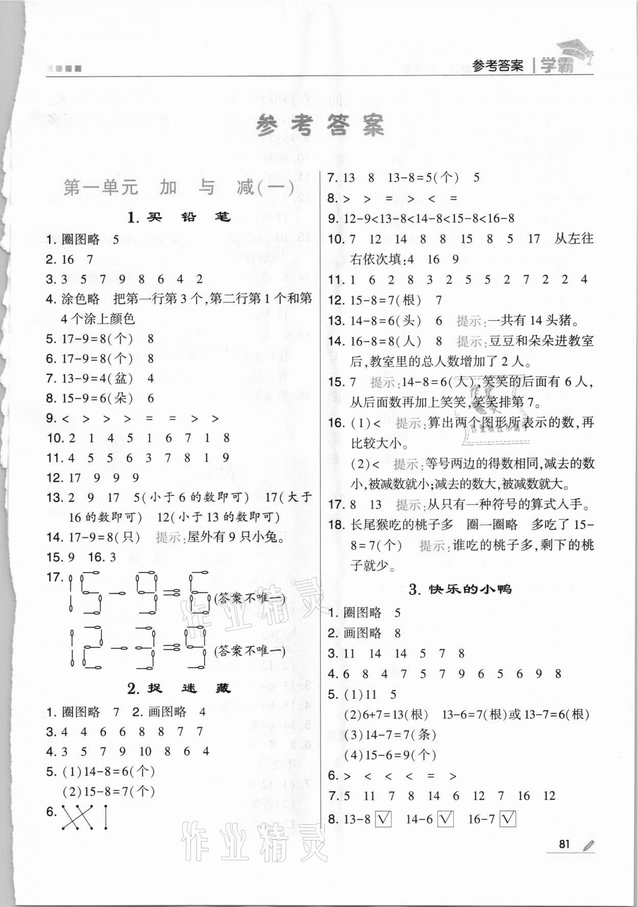 2021年乔木图书学霸一年级数学下册北师大版 第1页