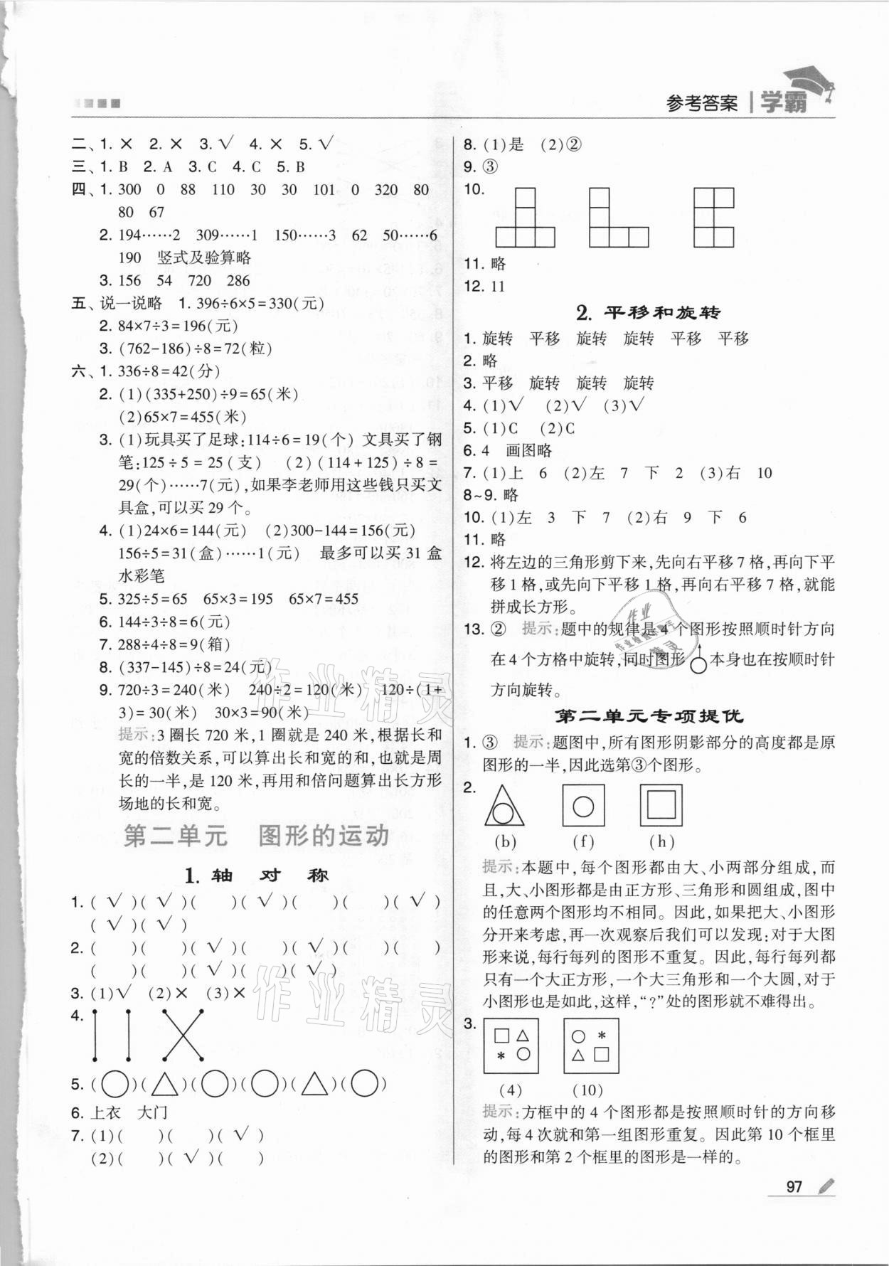 2021年乔木图书学霸三年级数学下册北师大版 第5页