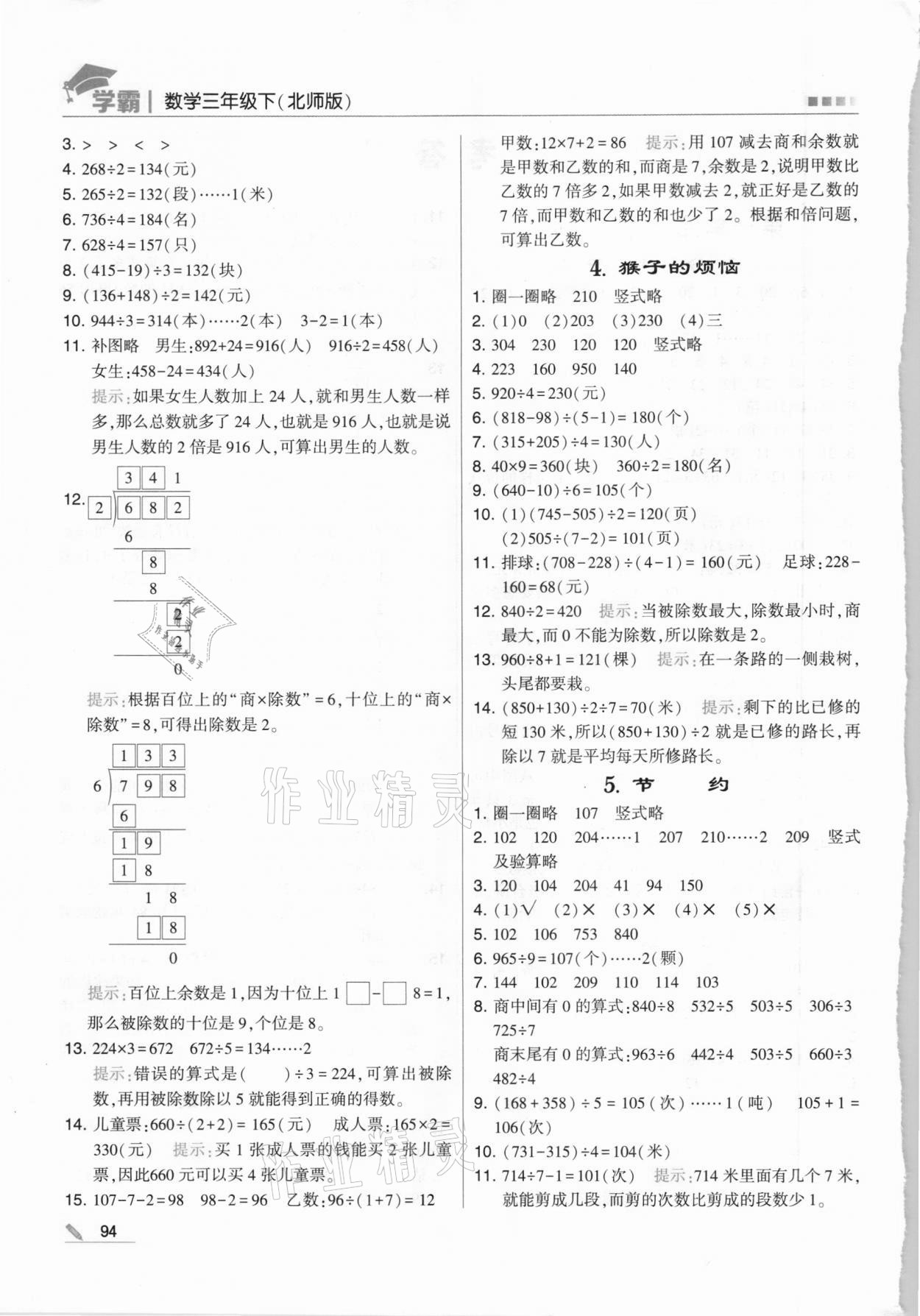 2021年乔木图书学霸三年级数学下册北师大版 第2页