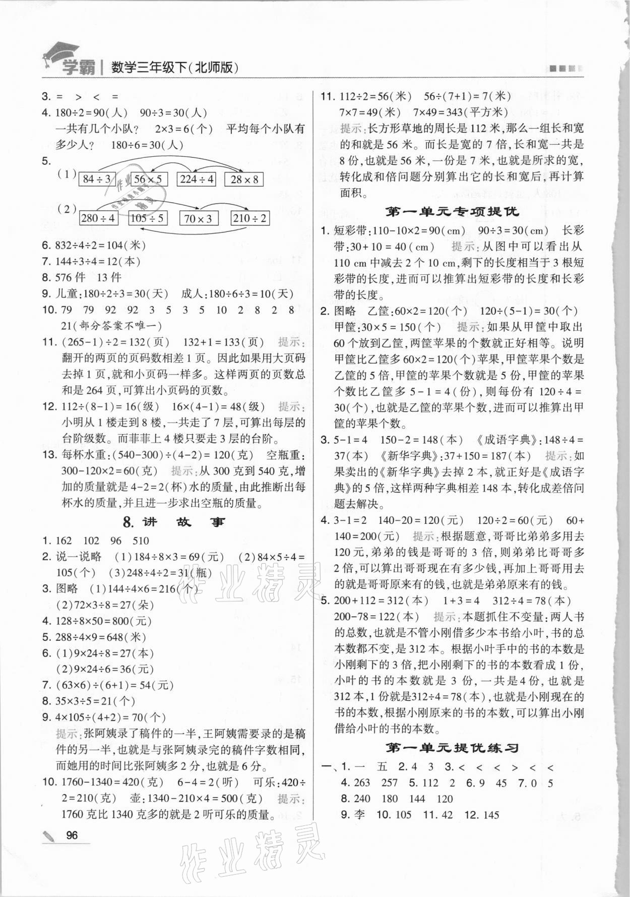 2021年喬木圖書學(xué)霸三年級數(shù)學(xué)下冊北師大版 第4頁