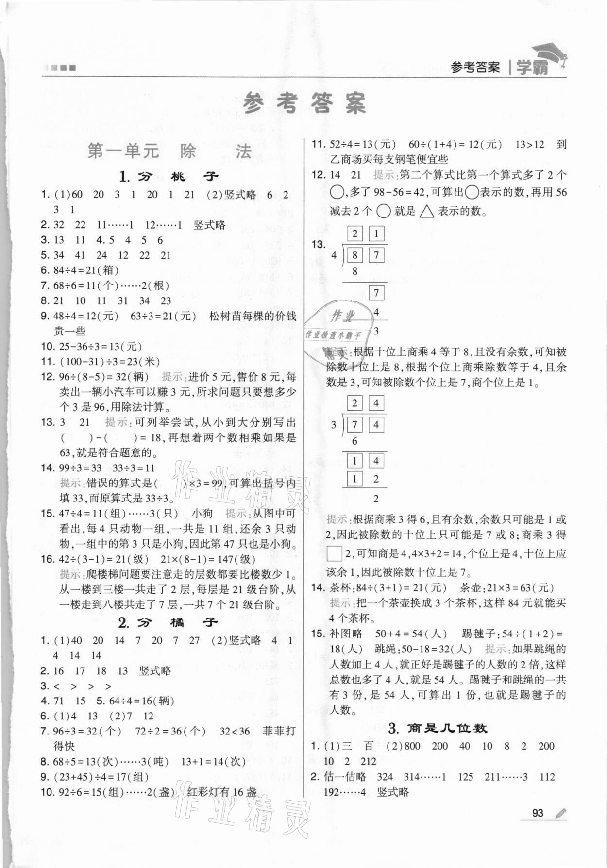 2021年乔木图书学霸三年级数学下册北师大版 第1页