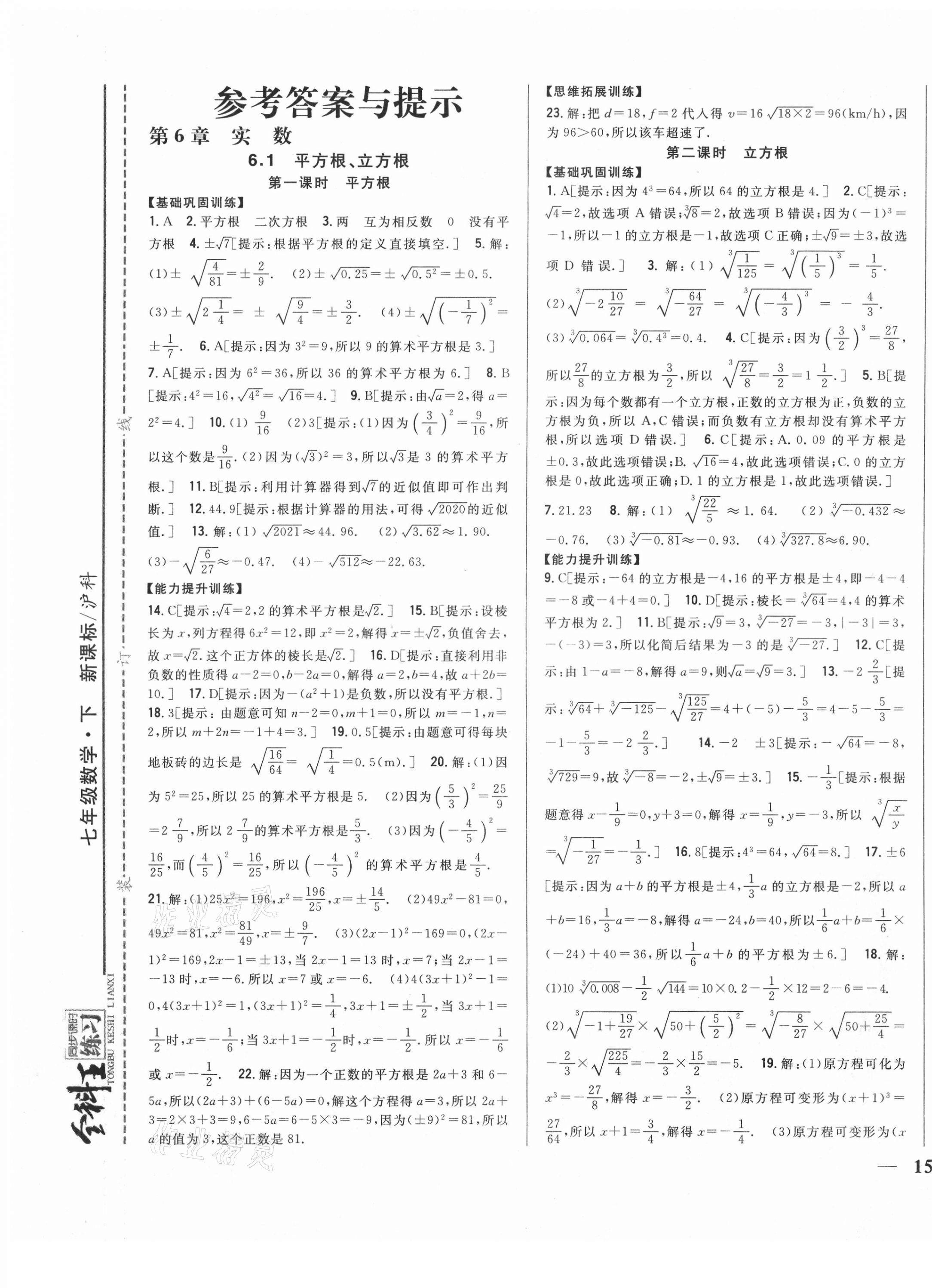 2021年全科王同步課時練習七年級數(shù)學下冊滬科版 第1頁