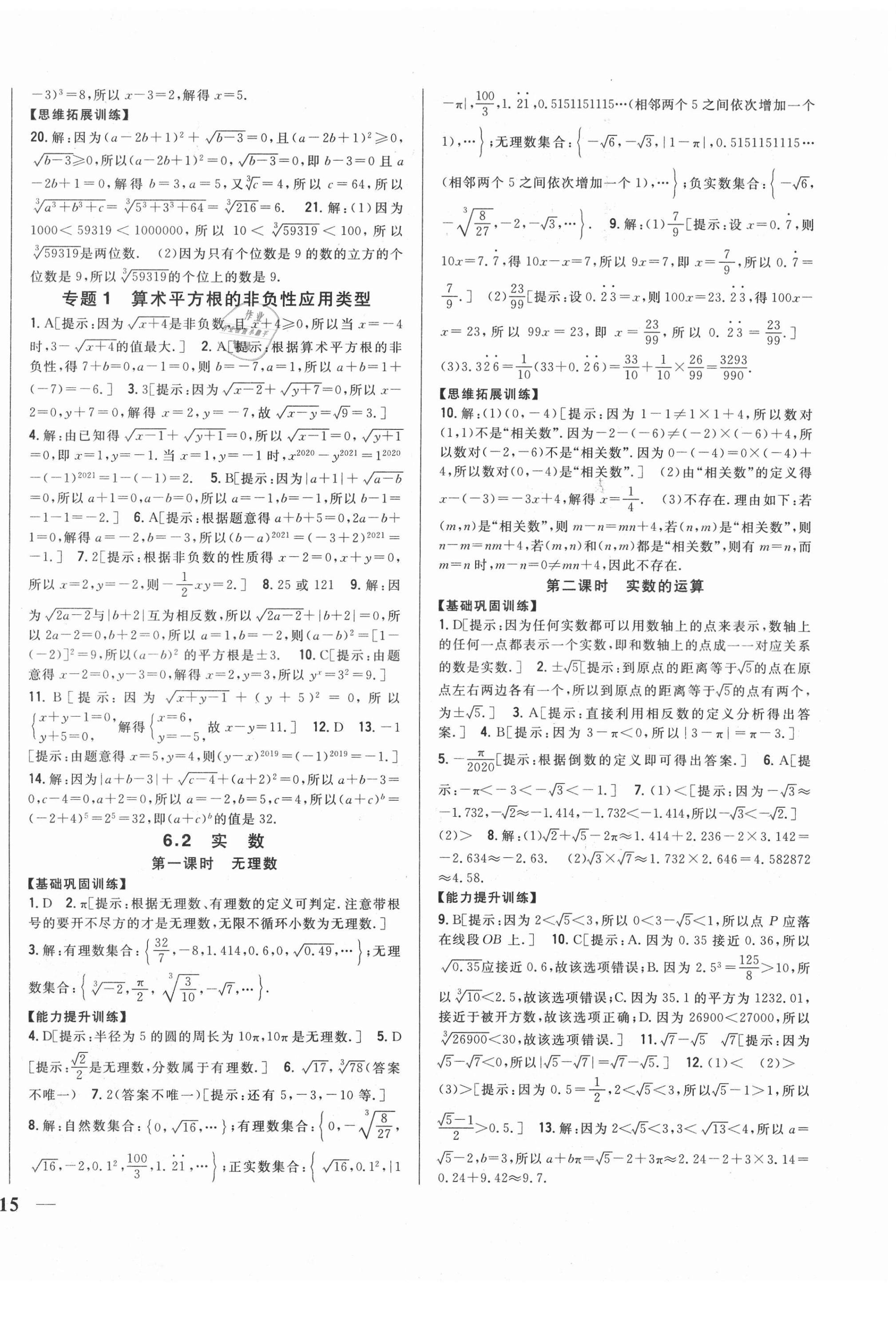 2021年全科王同步課時練習七年級數(shù)學下冊滬科版 第2頁