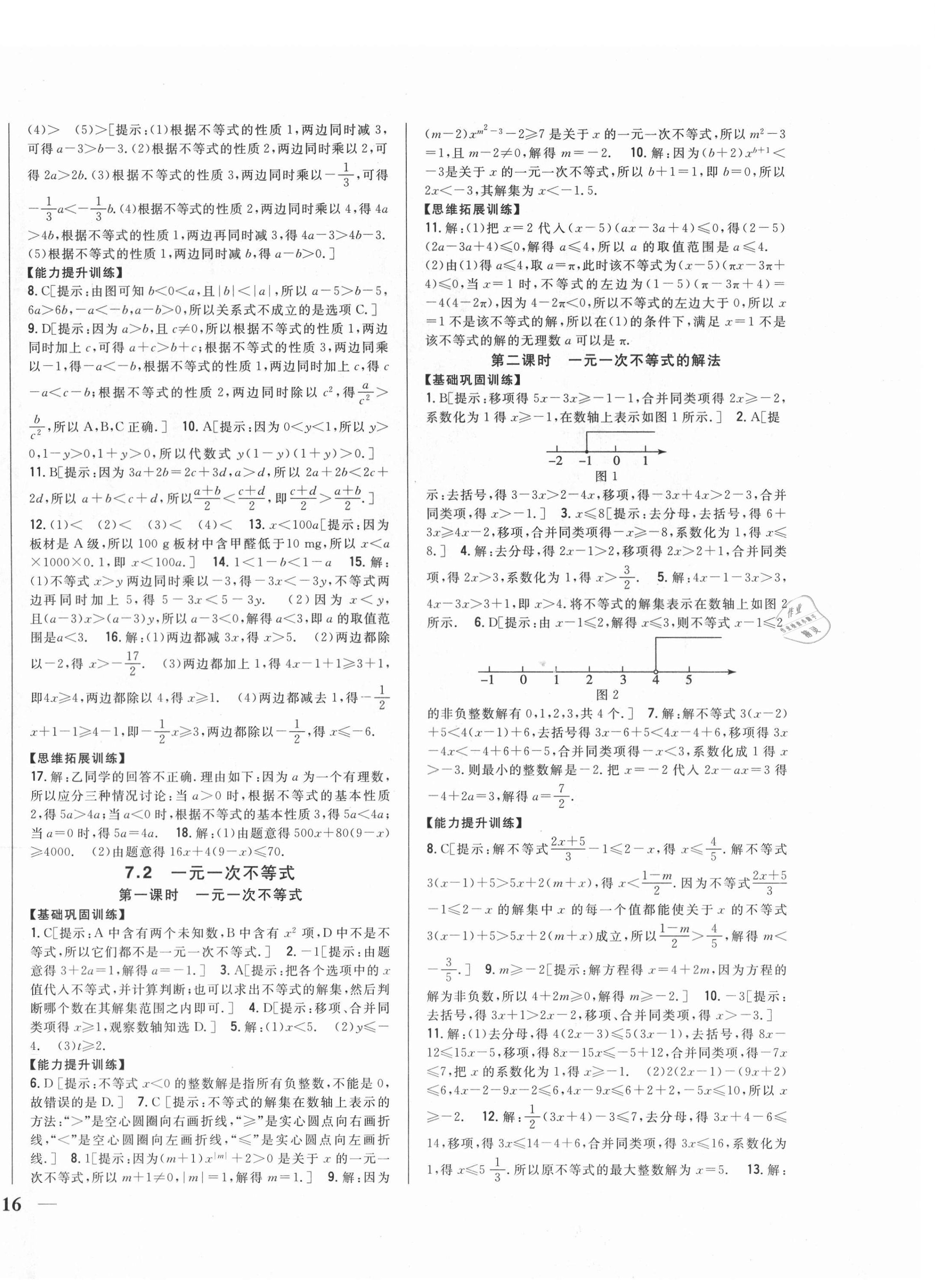 2021年全科王同步課時練習七年級數學下冊滬科版 第4頁