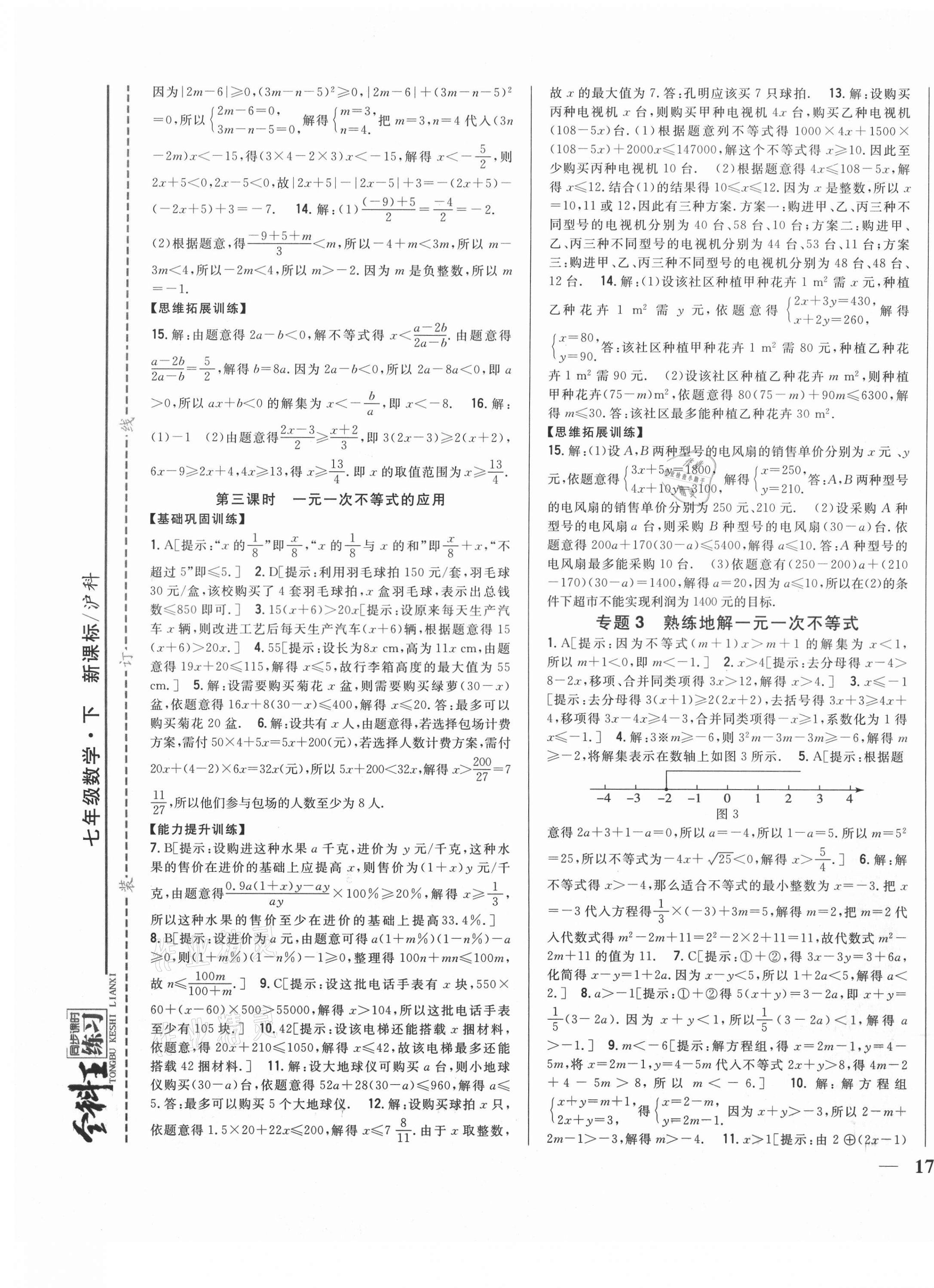 2021年全科王同步課時(shí)練習(xí)七年級(jí)數(shù)學(xué)下冊(cè)滬科版 第5頁(yè)