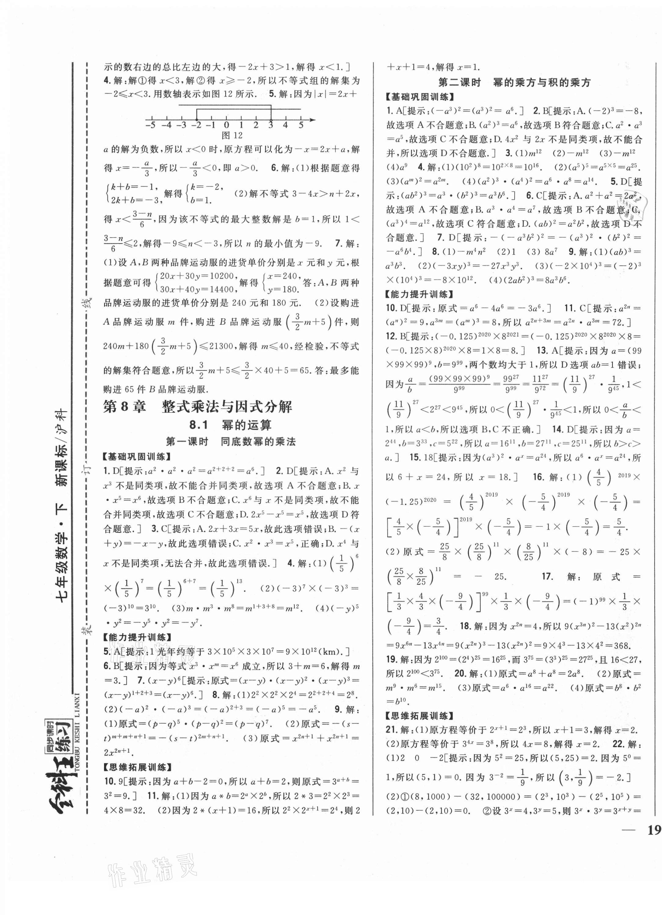 2021年全科王同步课时练习七年级数学下册沪科版 第9页