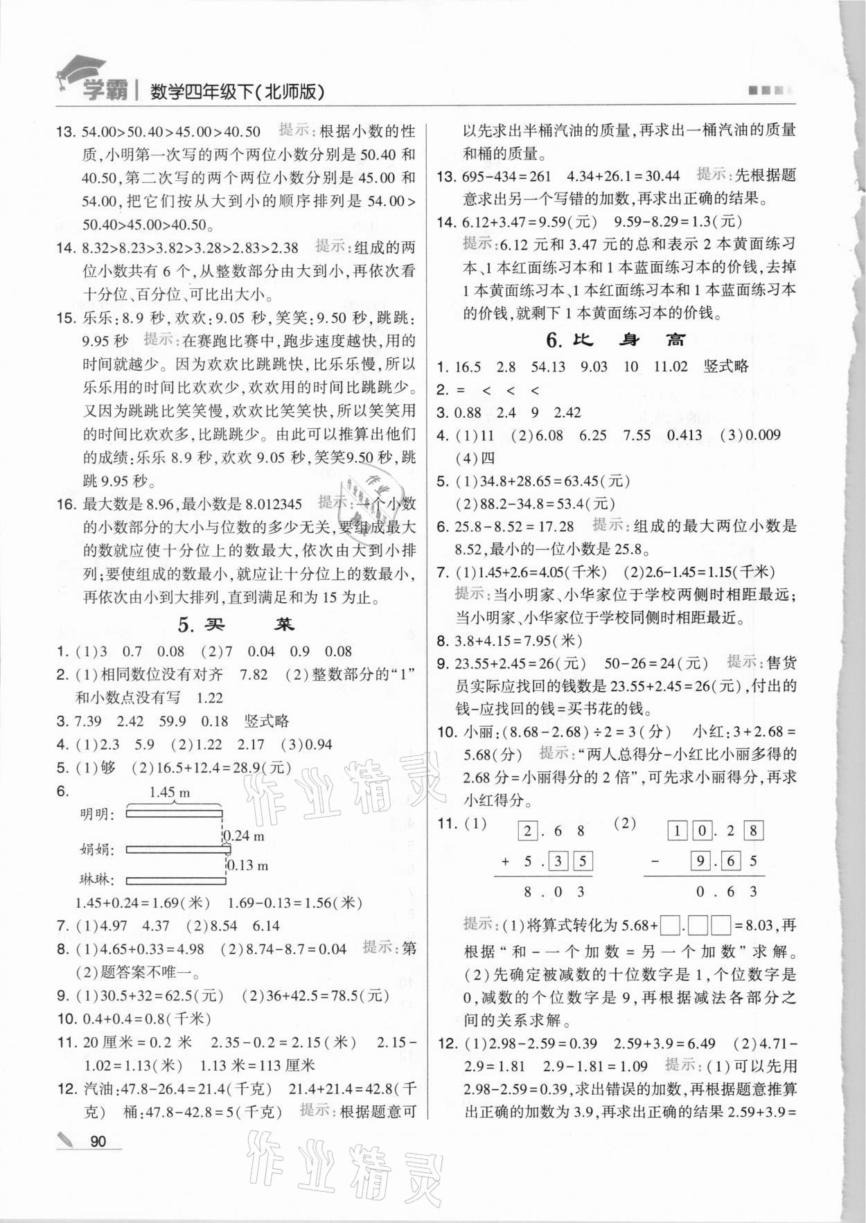 2021年乔木图书学霸四年级数学下册北师大版 第2页