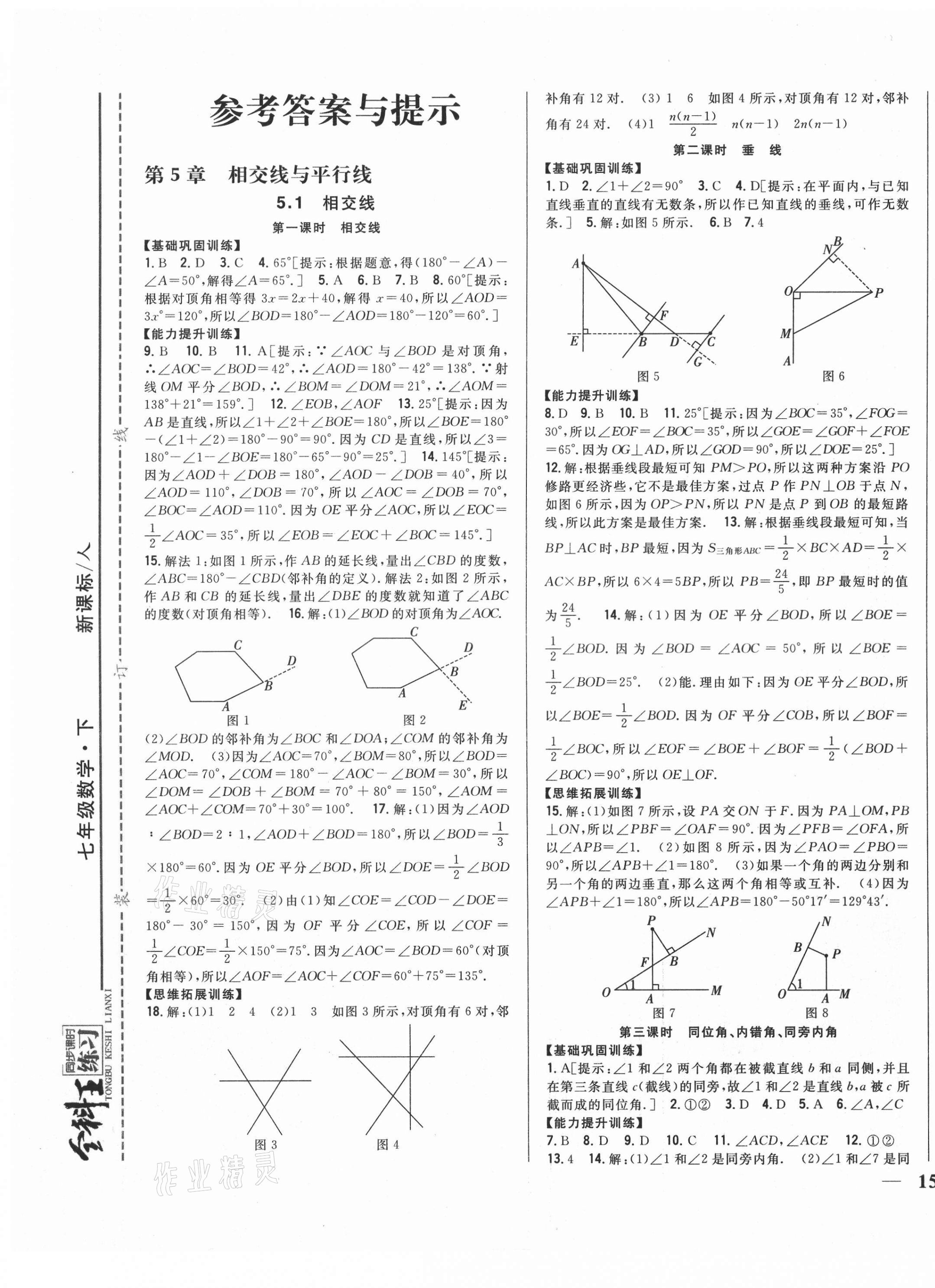 2021年全科王同步課時(shí)練習(xí)七年級(jí)數(shù)學(xué)下冊(cè)人教版 第1頁(yè)