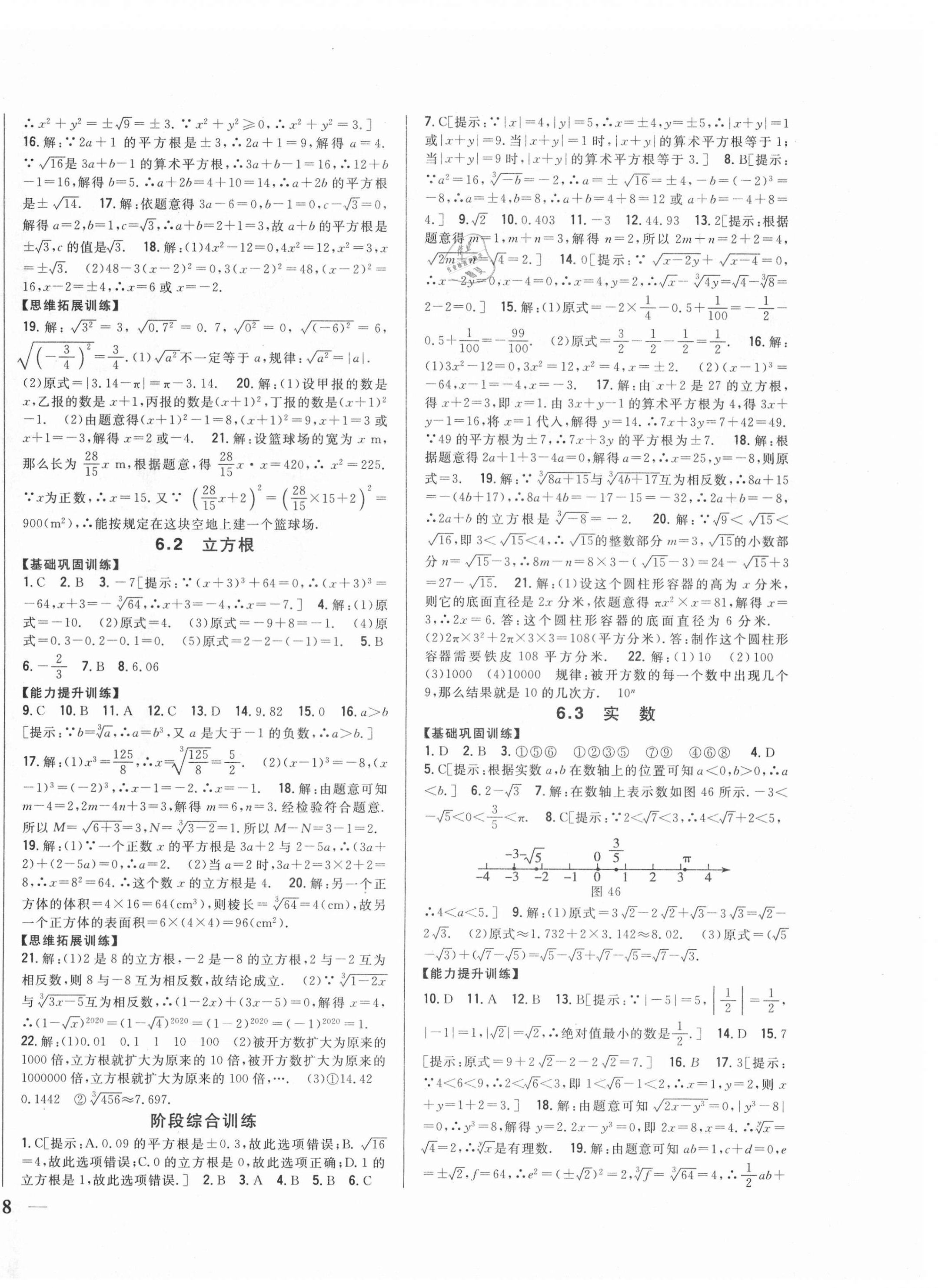 2021年全科王同步课时练习七年级数学下册人教版 第8页