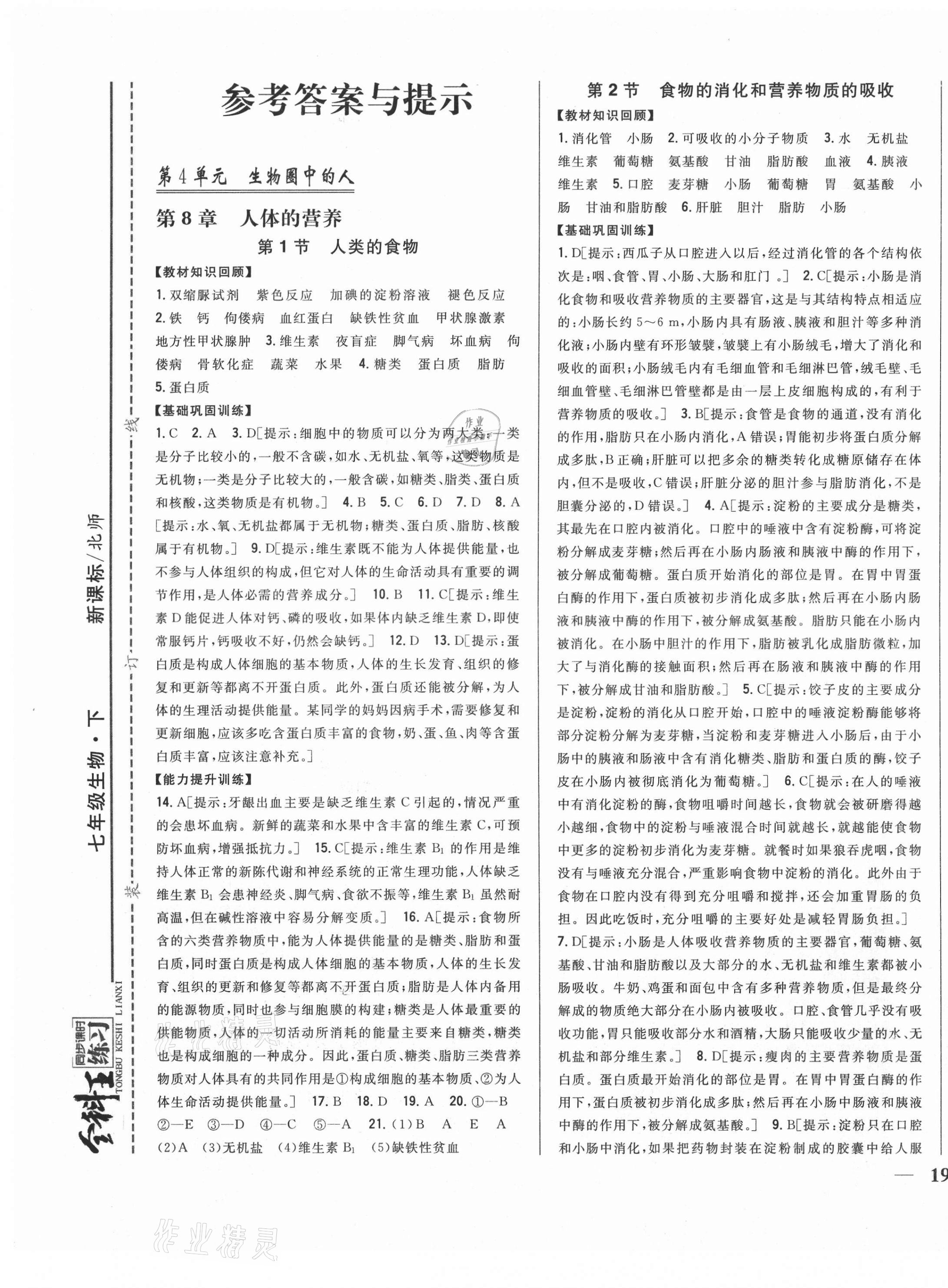 2021年全科王同步課時(shí)練習(xí)七年級(jí)生物下冊(cè)北師大版 第1頁