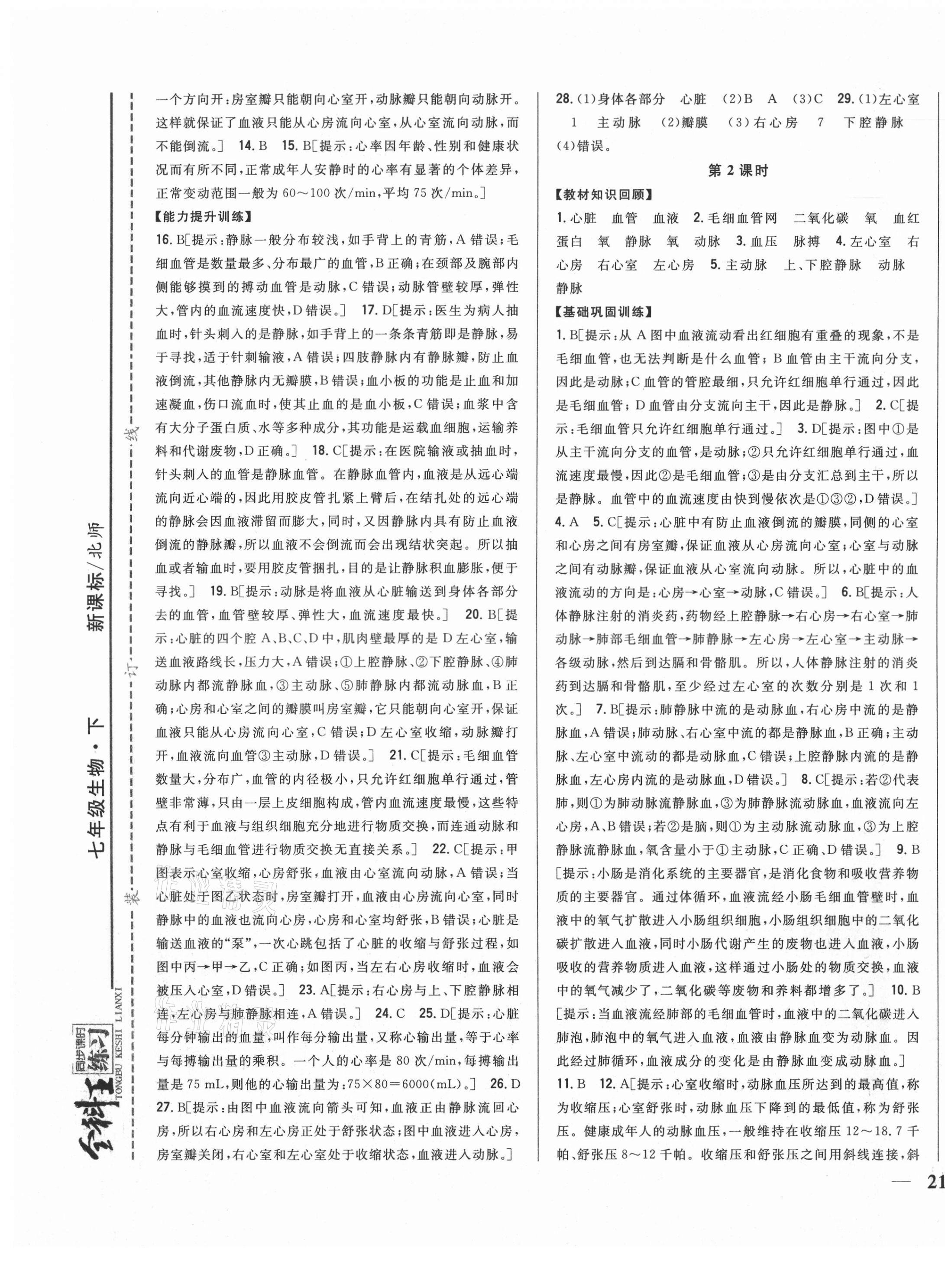 2021年全科王同步課時練習(xí)七年級生物下冊北師大版 第5頁