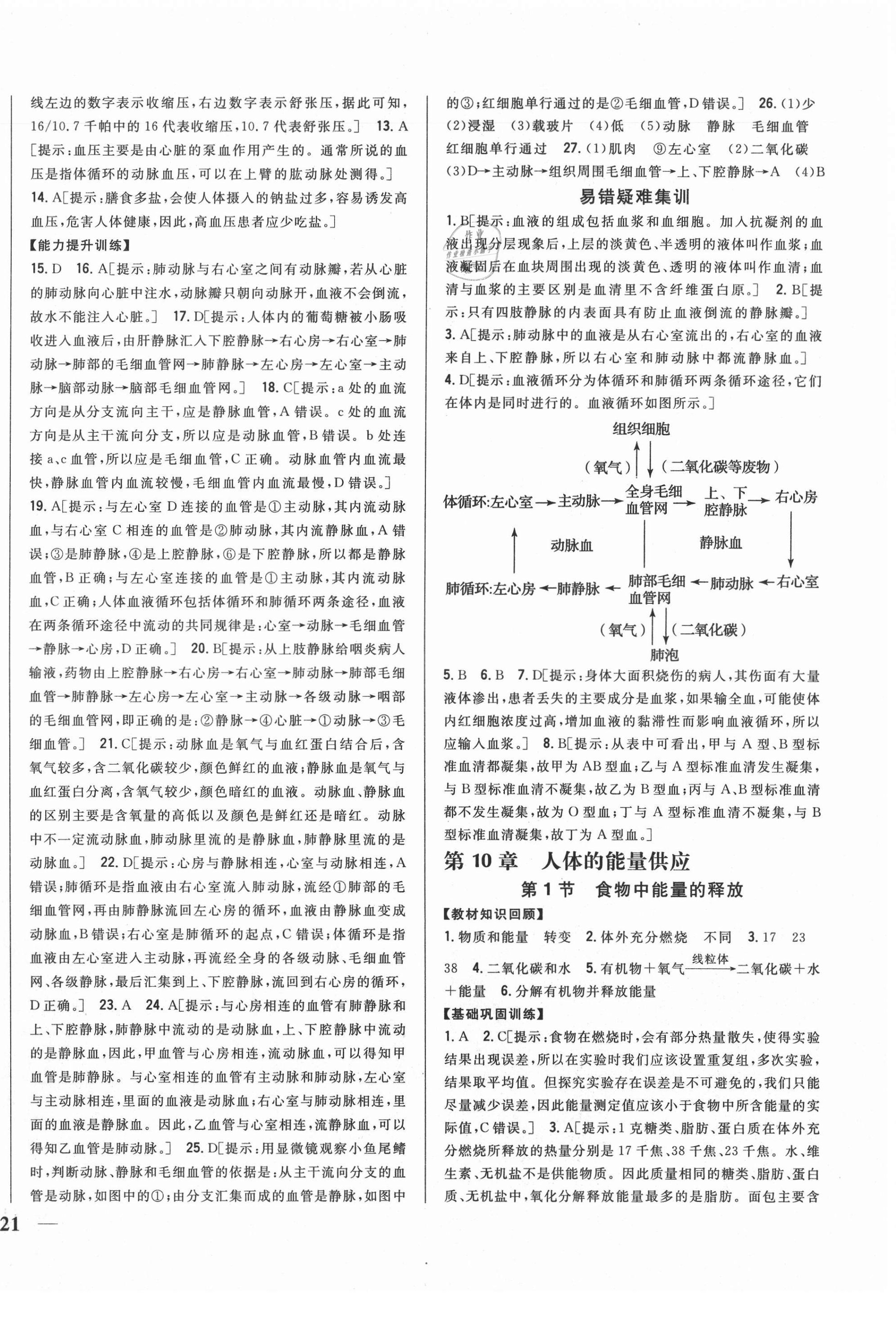 2021年全科王同步課時(shí)練習(xí)七年級(jí)生物下冊(cè)北師大版 第6頁