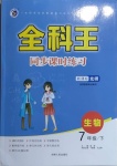 2021年全科王同步課時練習七年級生物下冊北師大版