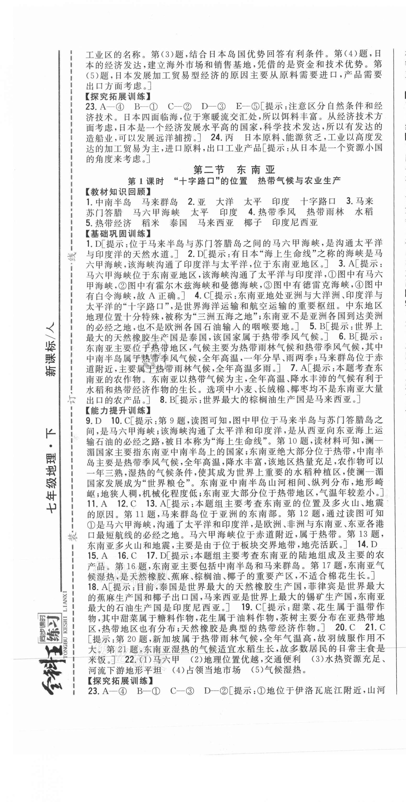 2021年全科王同步課時(shí)練習(xí)七年級(jí)地理下冊(cè)人教版 第7頁(yè)