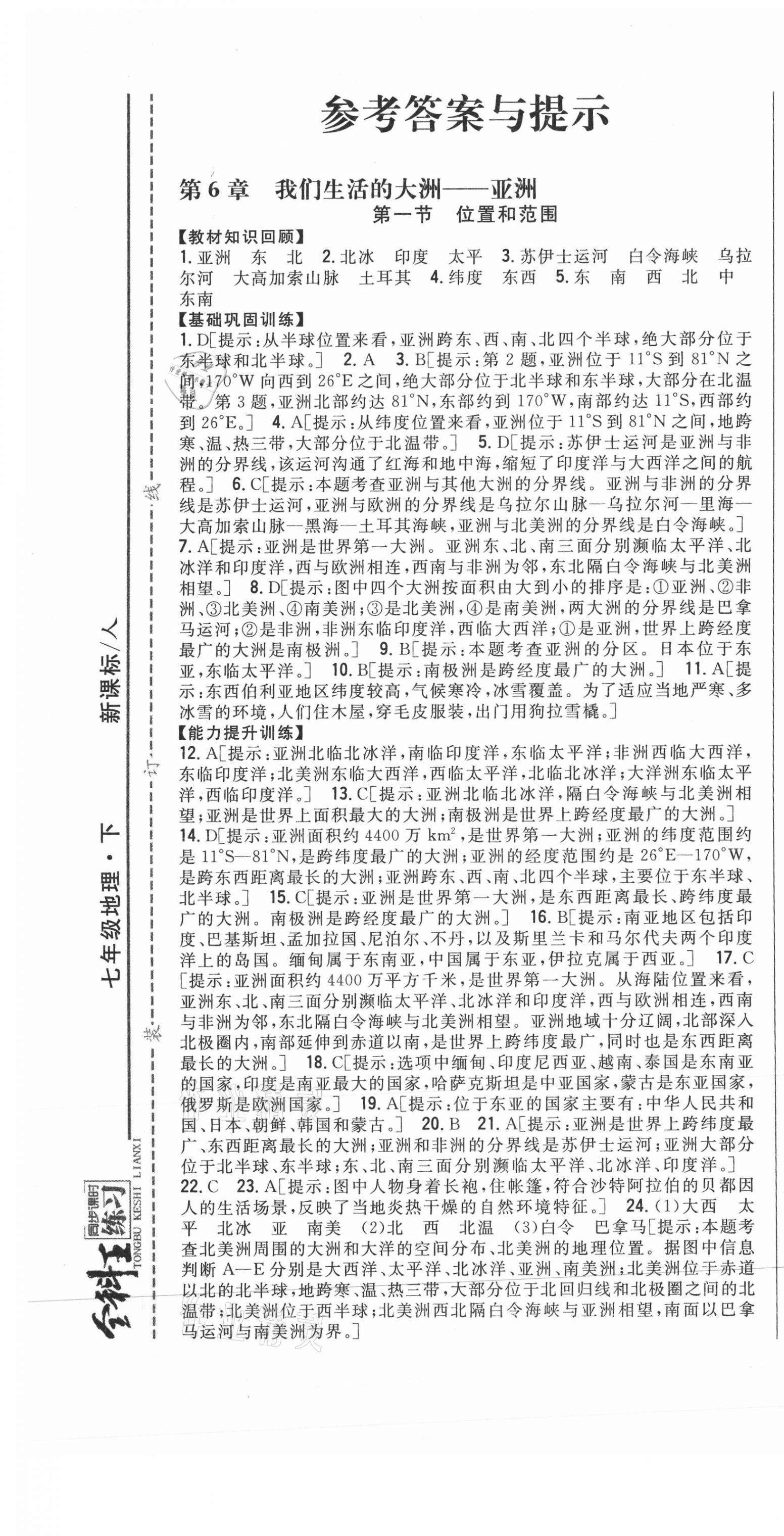 2021年全科王同步課時(shí)練習(xí)七年級(jí)地理下冊(cè)人教版 第1頁(yè)