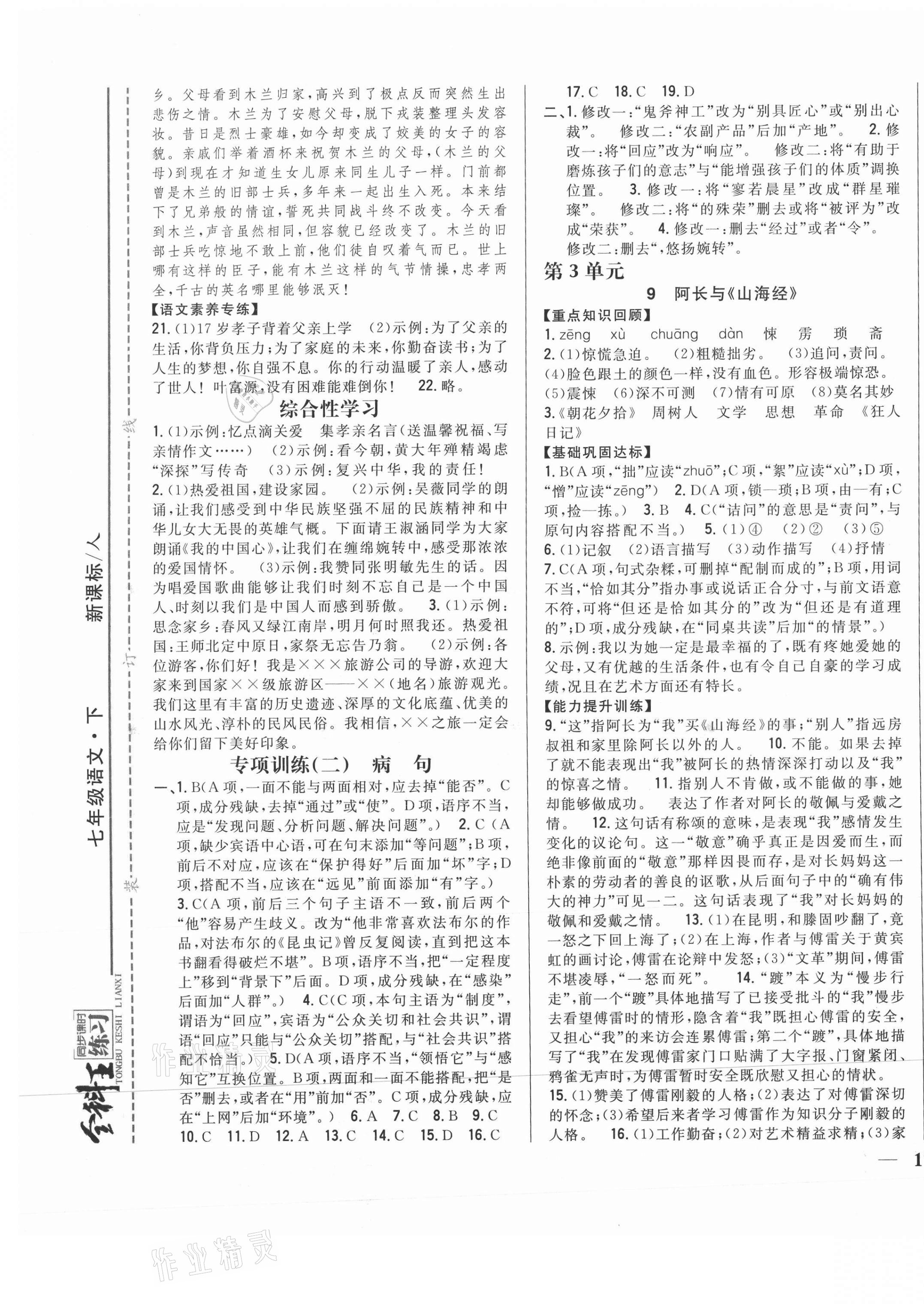 2021年全科王同步课时练习七年级语文下册人教版 第5页