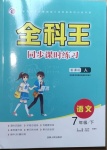 2021年全科王同步課時(shí)練習(xí)七年級(jí)語(yǔ)文下冊(cè)人教版