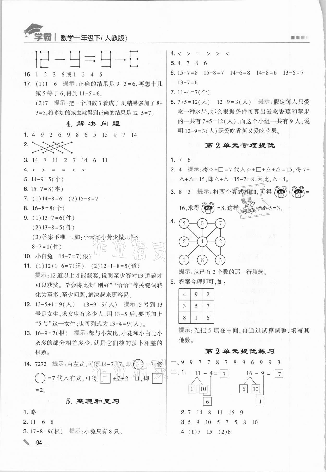 2021年喬木圖書學霸一年級數(shù)學下冊人教版 第4頁