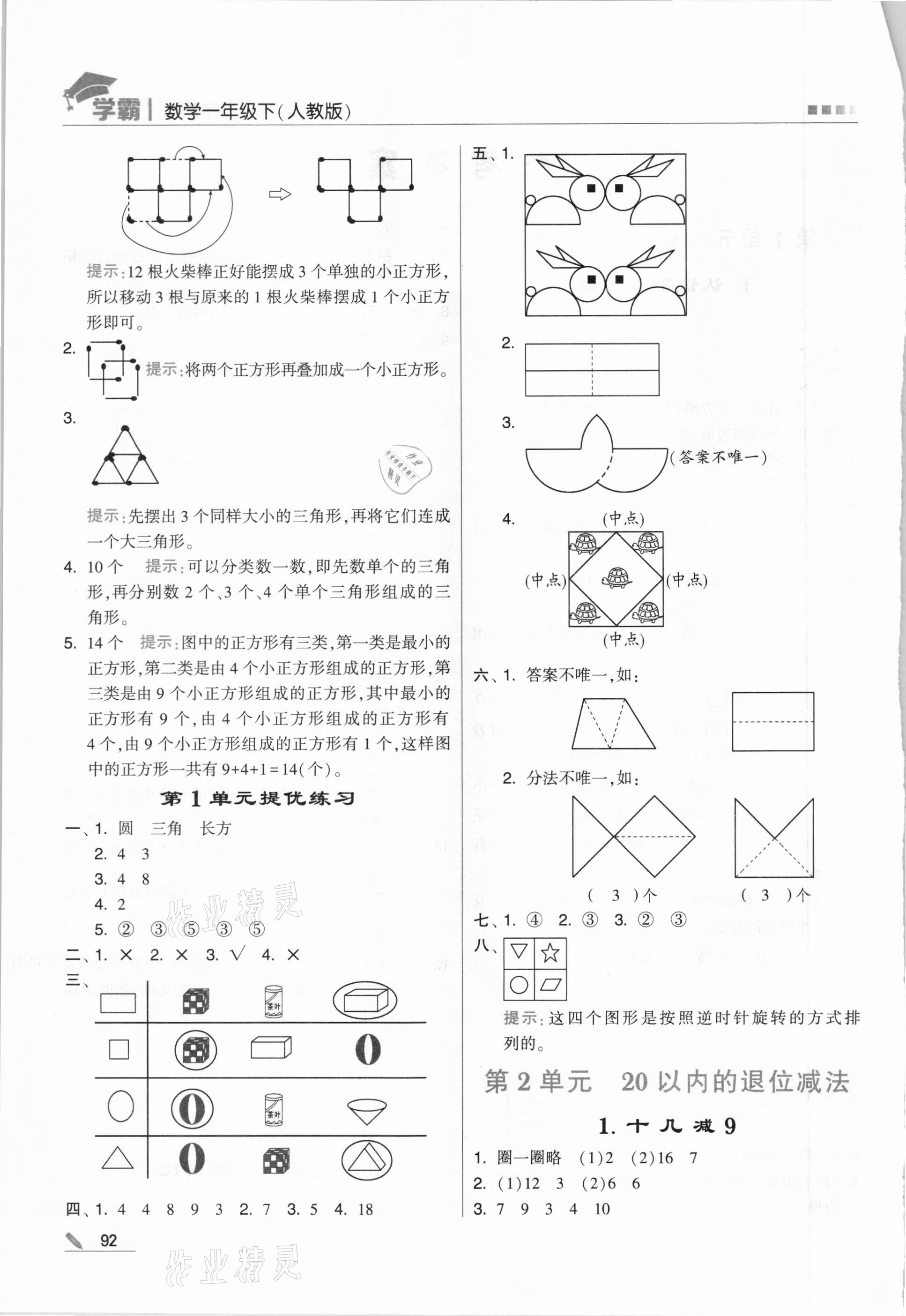 2021年喬木圖書學(xué)霸一年級數(shù)學(xué)下冊人教版 第2頁