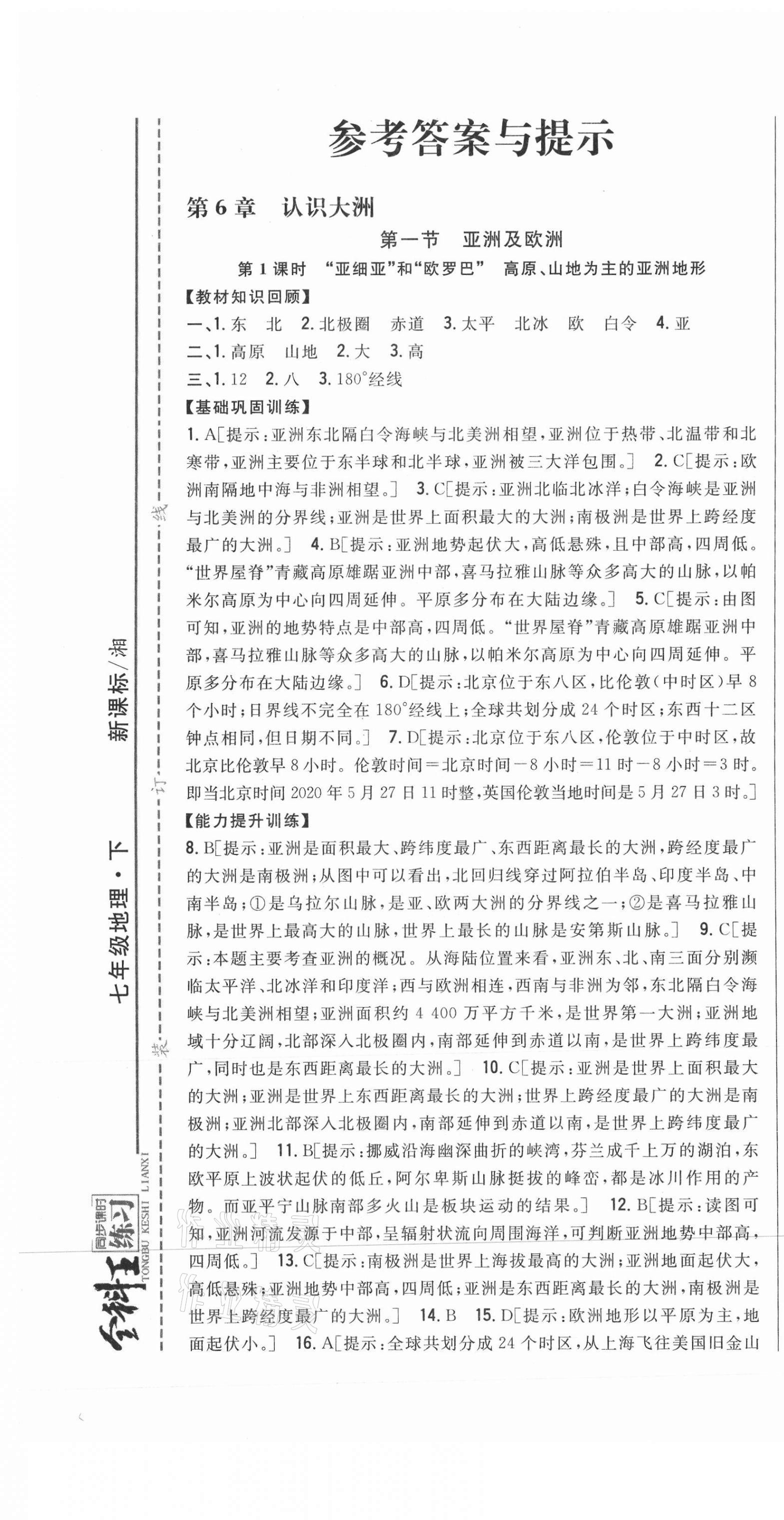 2021年全科王同步課時練習(xí)七年級地理下冊湘教版 第1頁