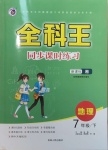 2021年全科王同步課時練習七年級地理下冊湘教版