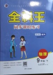 2021年全科王同步課時練習(xí)九年級物理下冊教科版