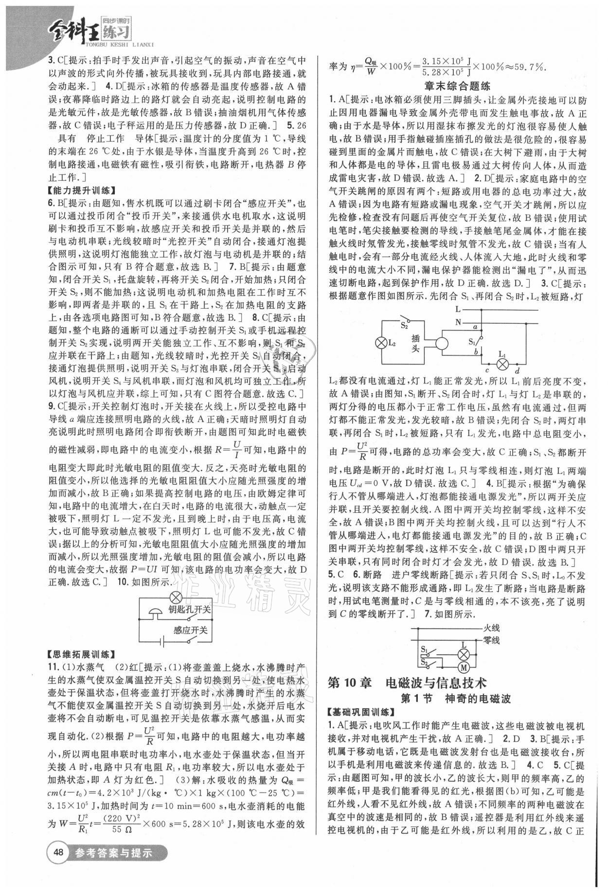 2021年全科王同步课时练习九年级物理下册教科版 参考答案第5页