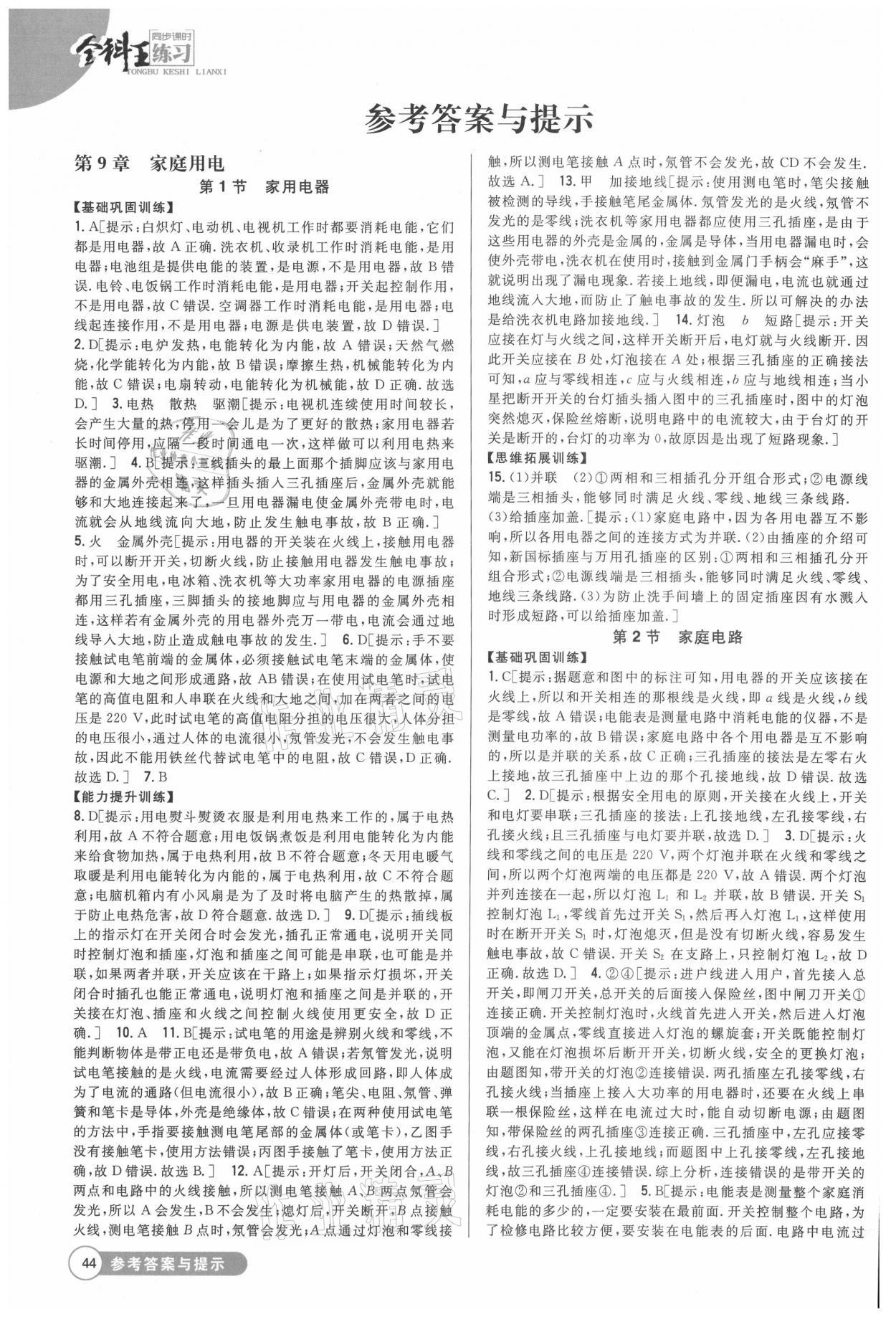 2021年全科王同步課時練習九年級物理下冊教科版 參考答案第1頁