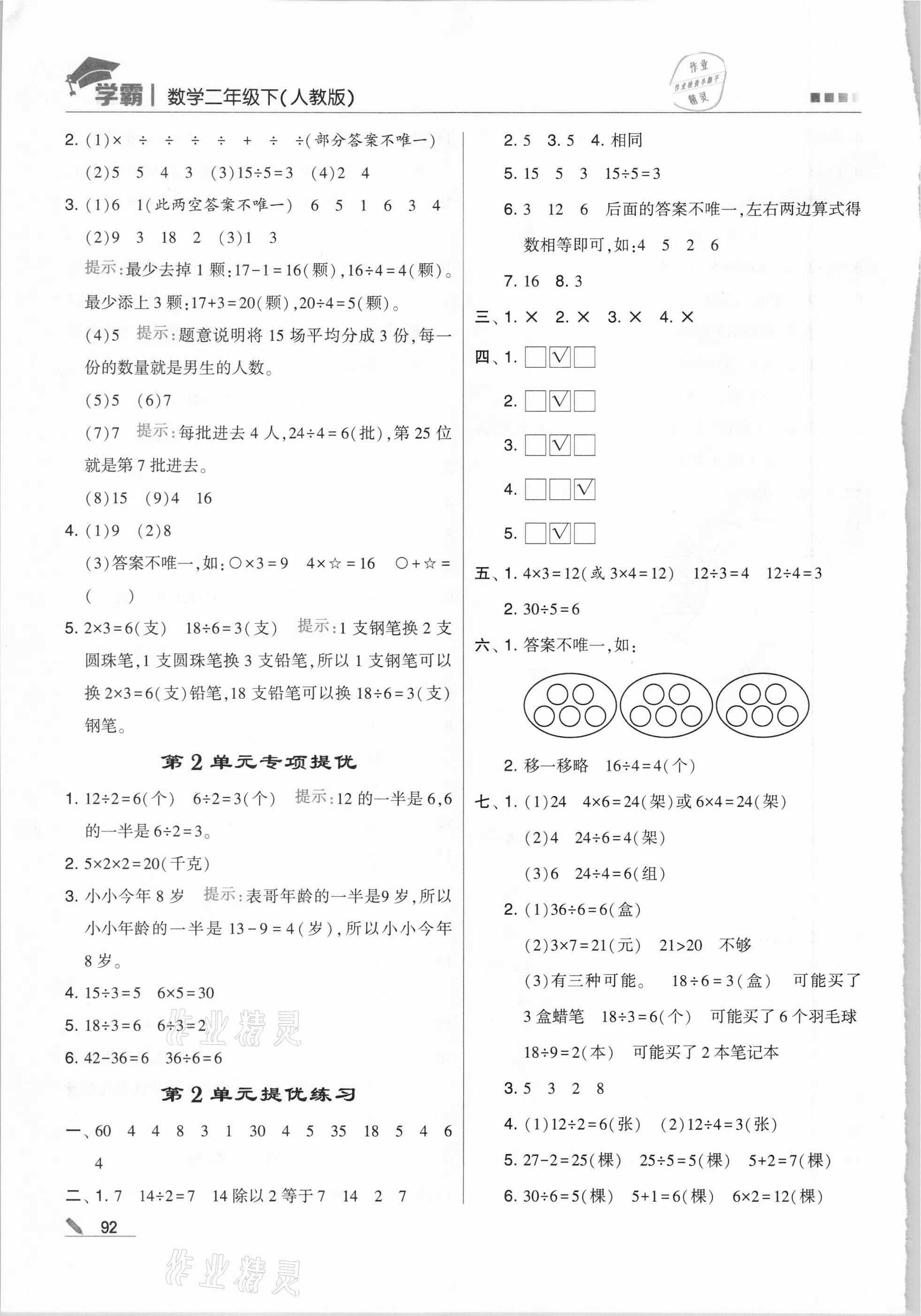 2021年喬木圖書學(xué)霸二年級數(shù)學(xué)下冊人教版 第4頁