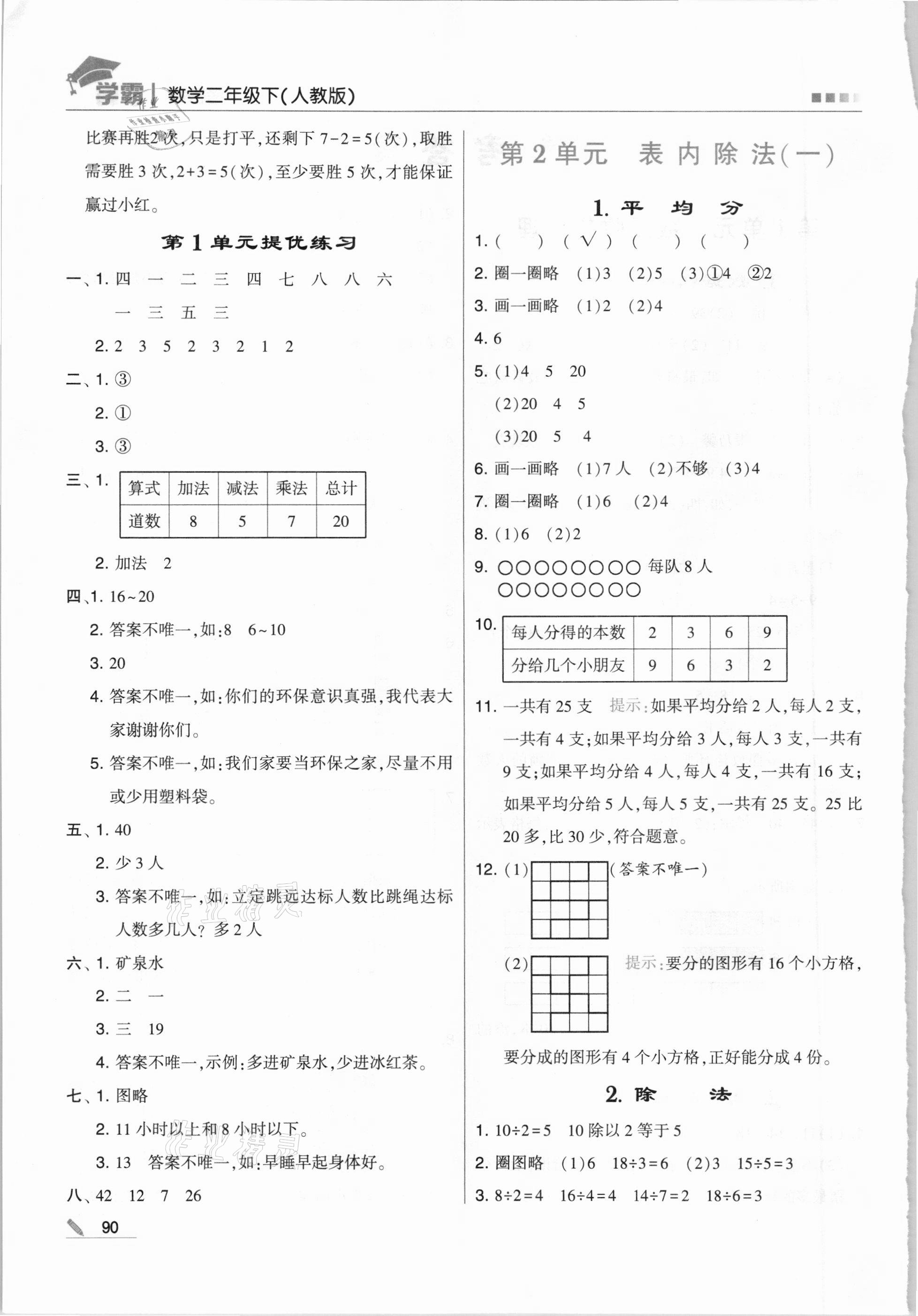 2021年喬木圖書學(xué)霸二年級(jí)數(shù)學(xué)下冊(cè)人教版 第2頁