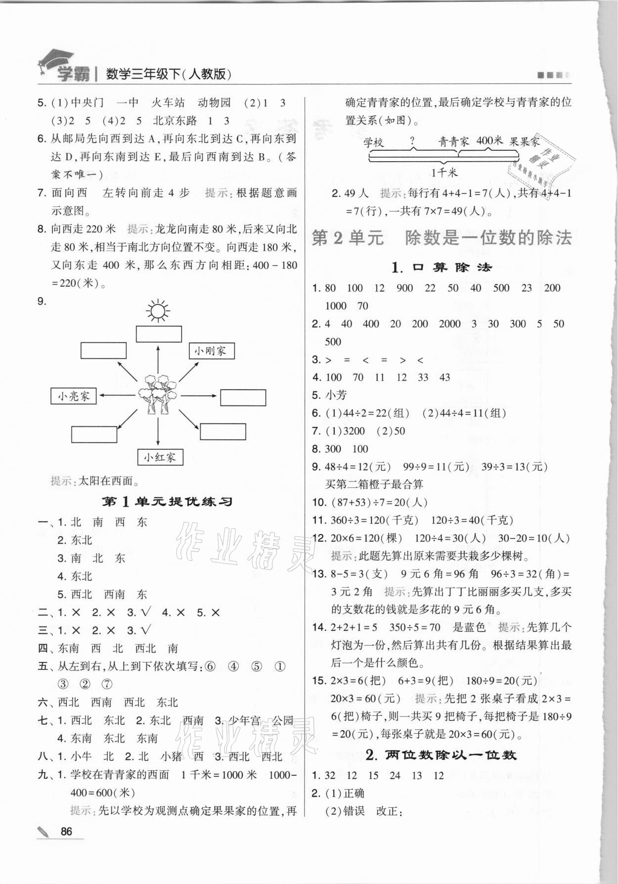 2021年喬木圖書學(xué)霸三年級數(shù)學(xué)下冊人教版 第2頁