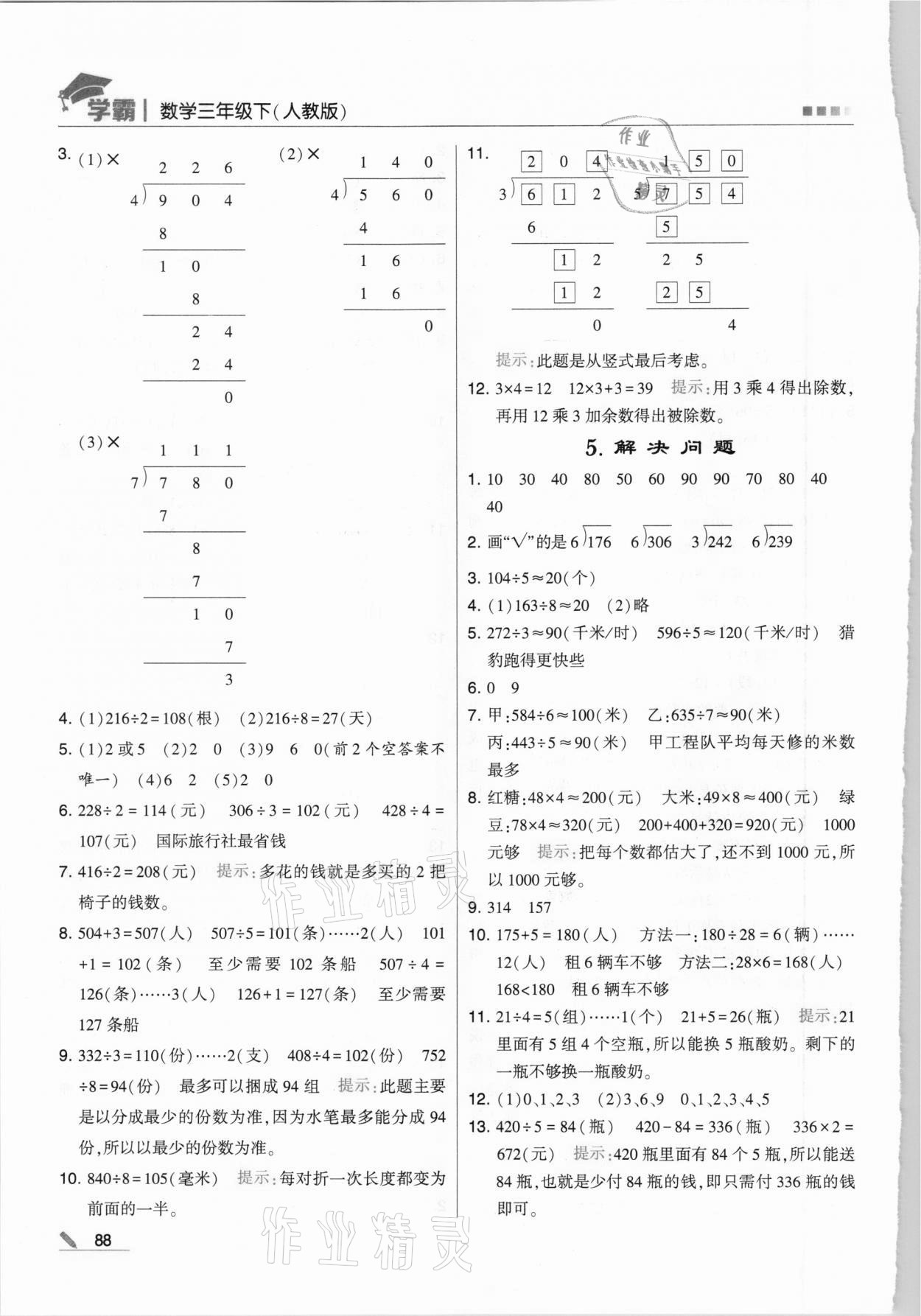 2021年喬木圖書學霸三年級數(shù)學下冊人教版 第4頁