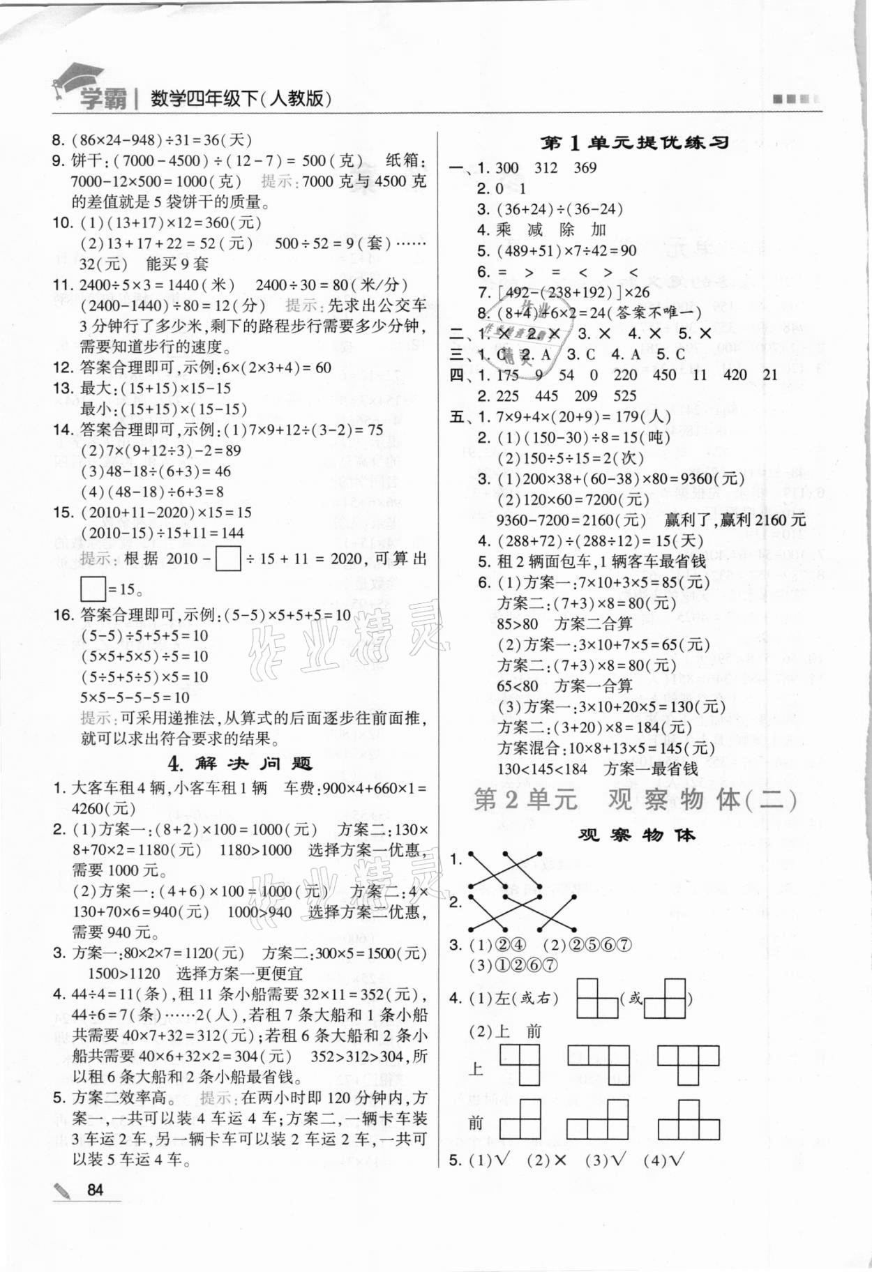 2021年喬木圖書學霸四年級數(shù)學下冊人教版 第2頁