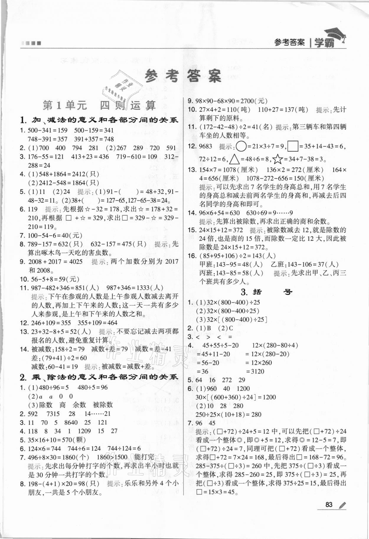 2021年乔木图书学霸四年级数学下册人教版 第1页