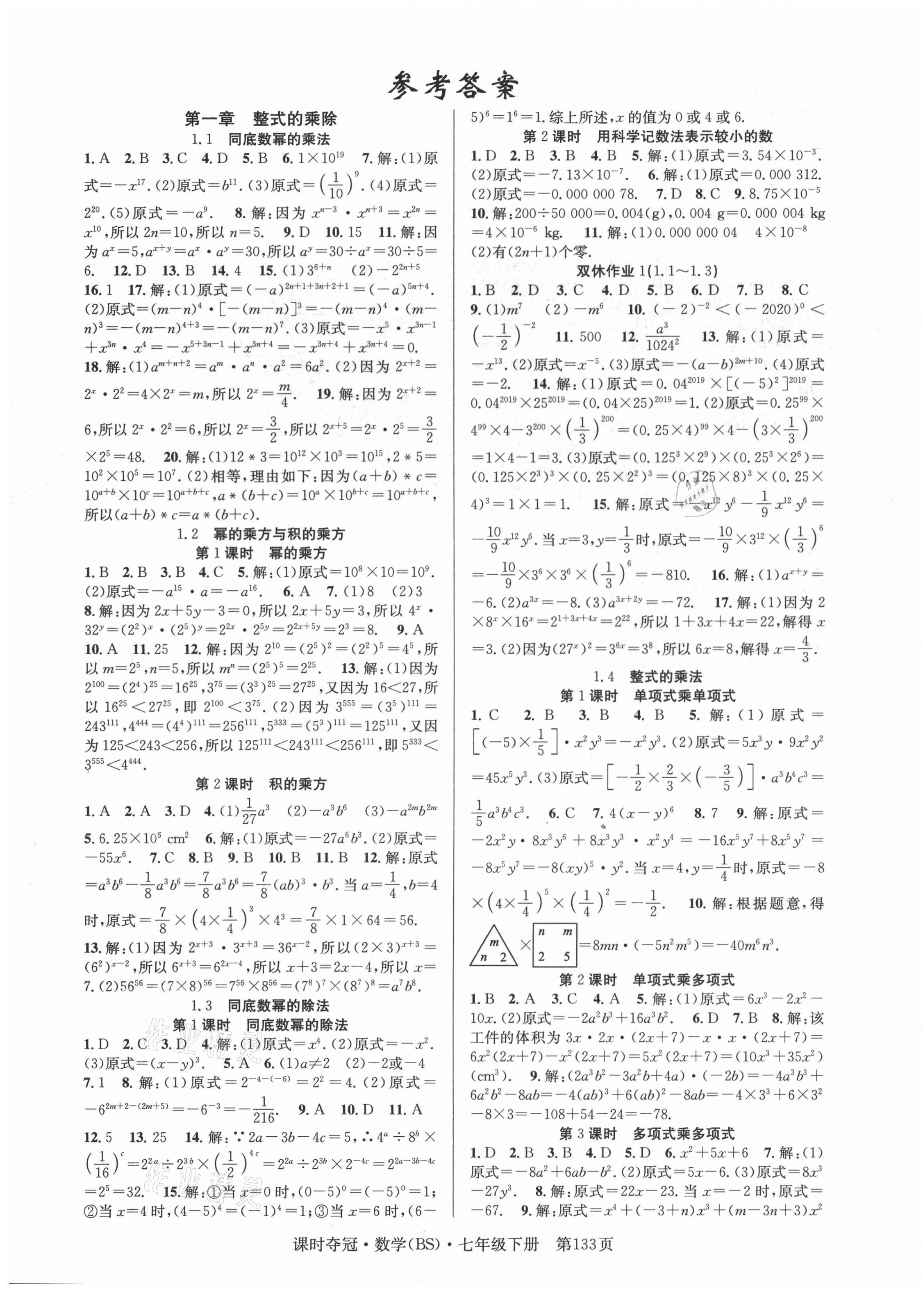 2021年课时夺冠七年级数学下册北师大版 第1页