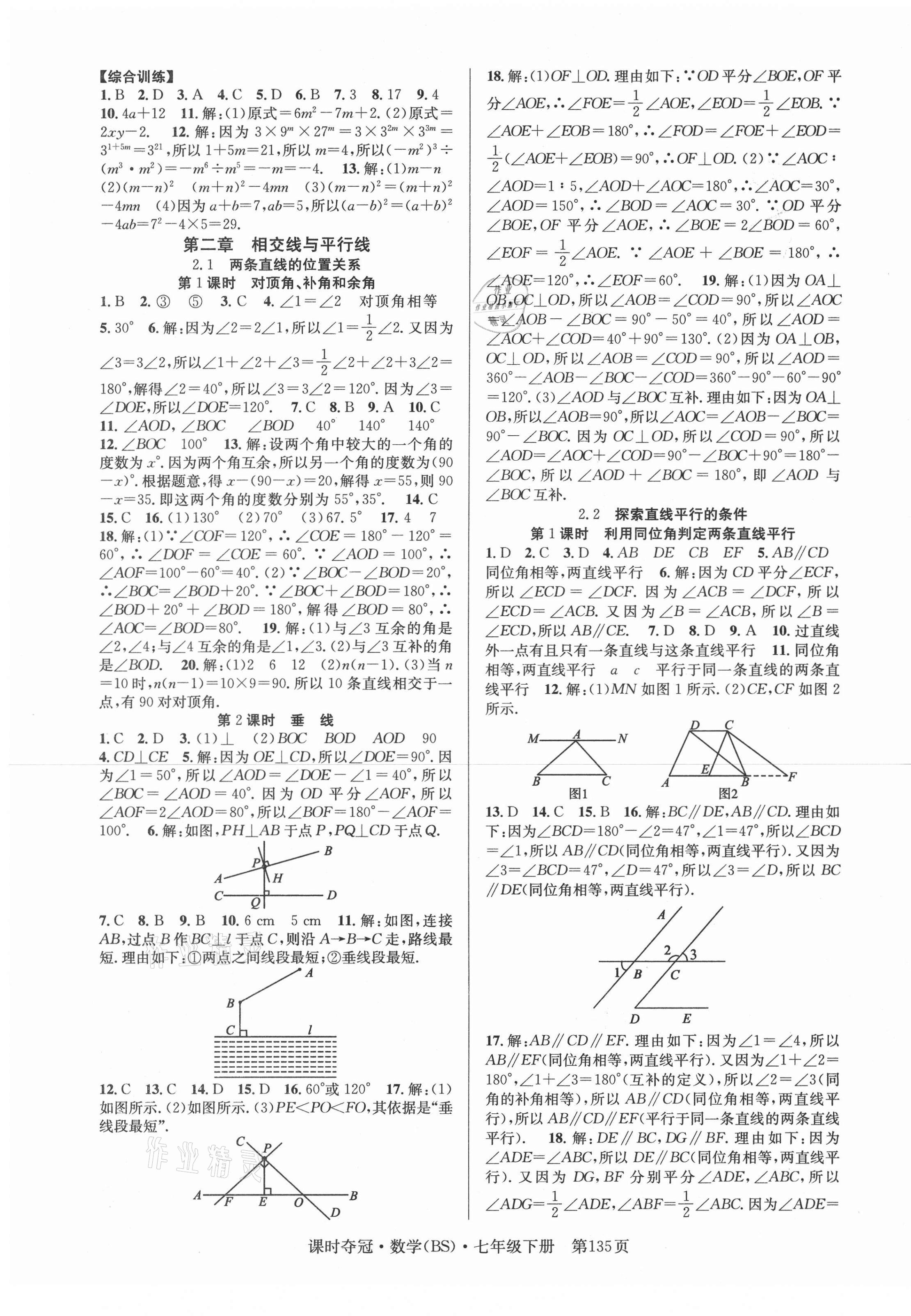 2021年课时夺冠七年级数学下册北师大版 第3页