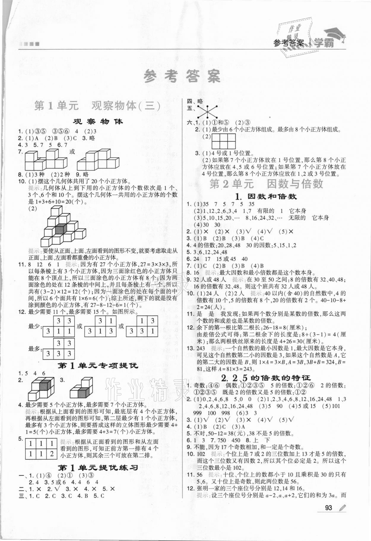 2021年喬木圖書學(xué)霸五年級數(shù)學(xué)下冊人教版 第1頁