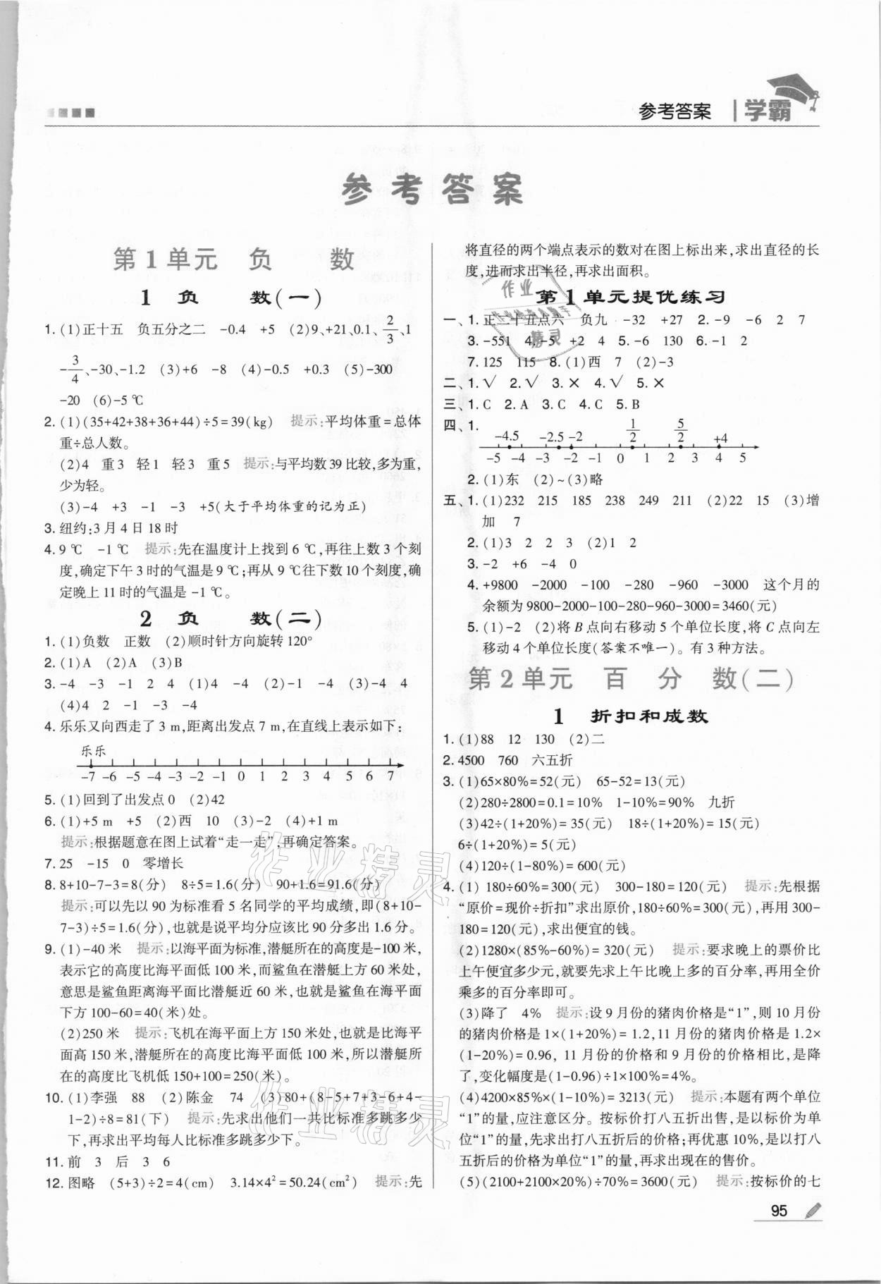 2021年喬木圖書學(xué)霸六年級(jí)數(shù)學(xué)下冊(cè)人教版 第1頁