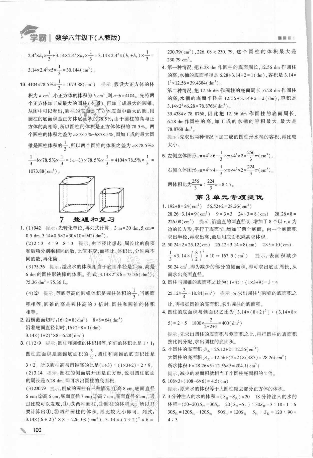 2021年喬木圖書學(xué)霸六年級數(shù)學(xué)下冊人教版 第6頁