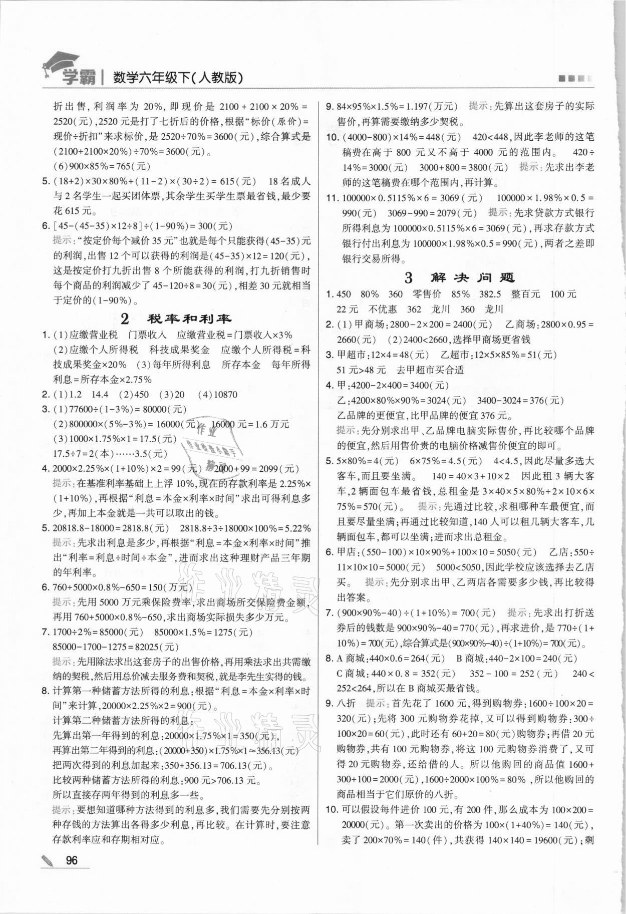 2021年喬木圖書學(xué)霸六年級數(shù)學(xué)下冊人教版 第2頁