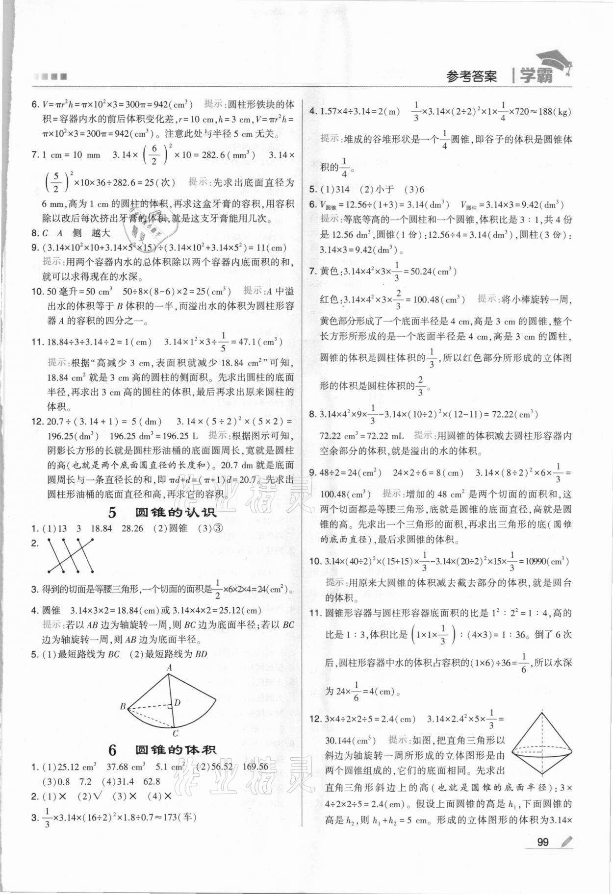 2021年喬木圖書(shū)學(xué)霸六年級(jí)數(shù)學(xué)下冊(cè)人教版 第5頁(yè)